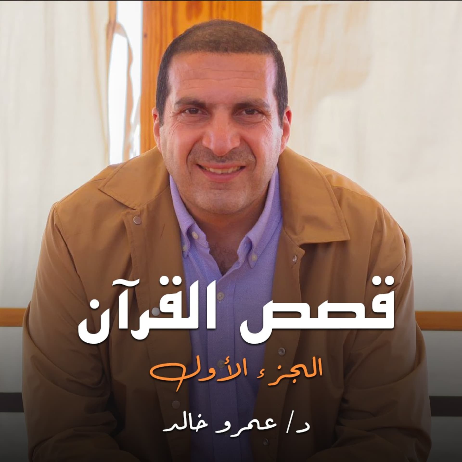 برنامج قصص القرآن الجزء الأول - عمرو خالد - Podcasts