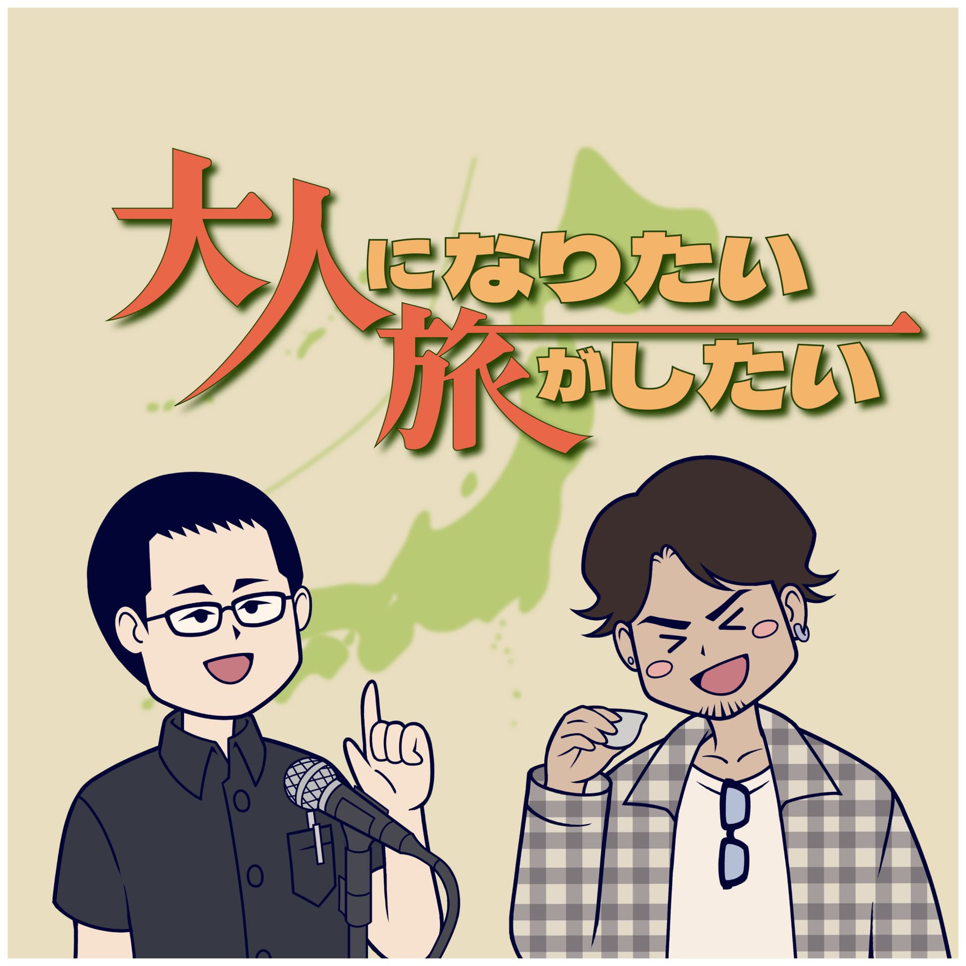 大人になりたい旅がしたい - Podcasts