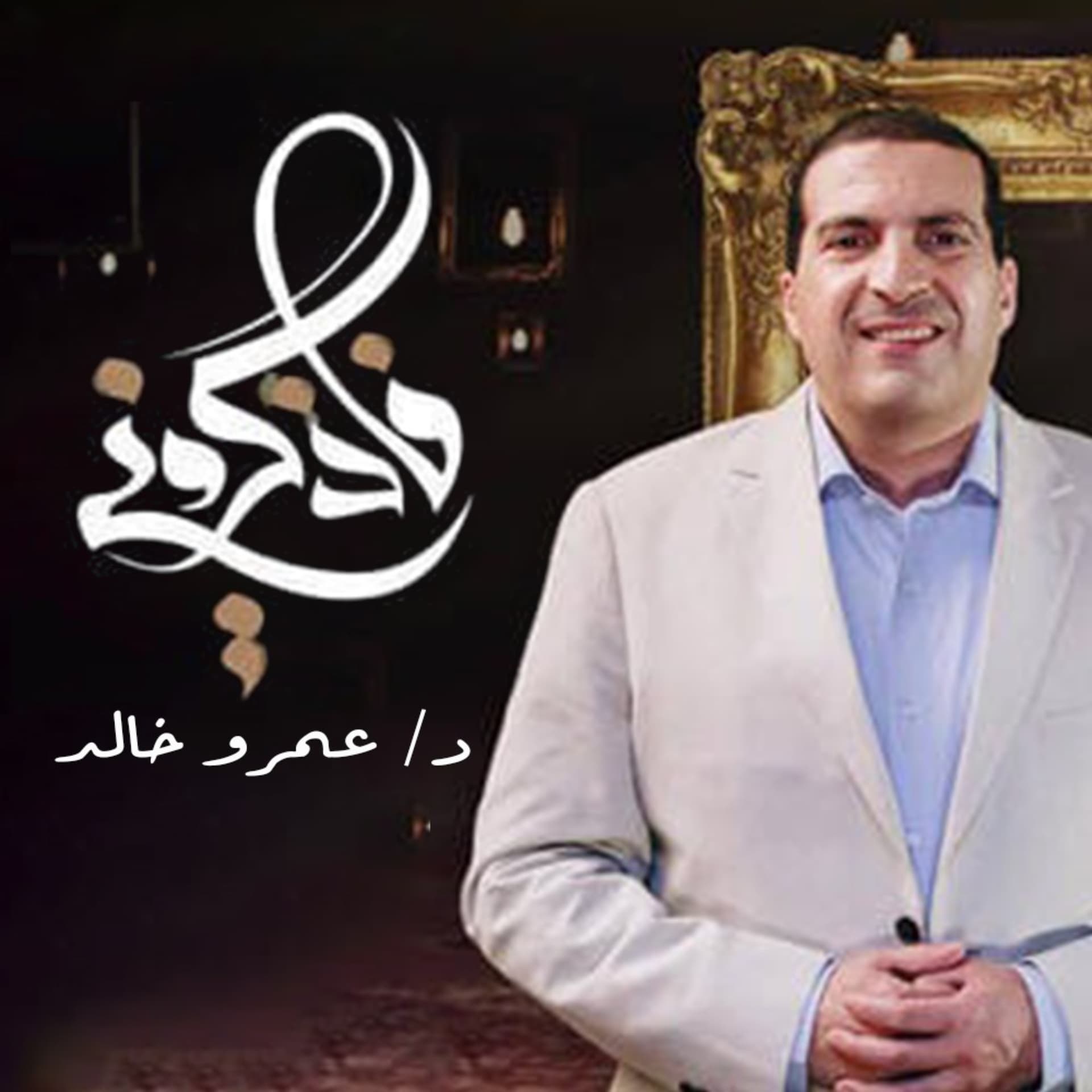 برنامج فأذكروني - عمرو خالد - Podcasts