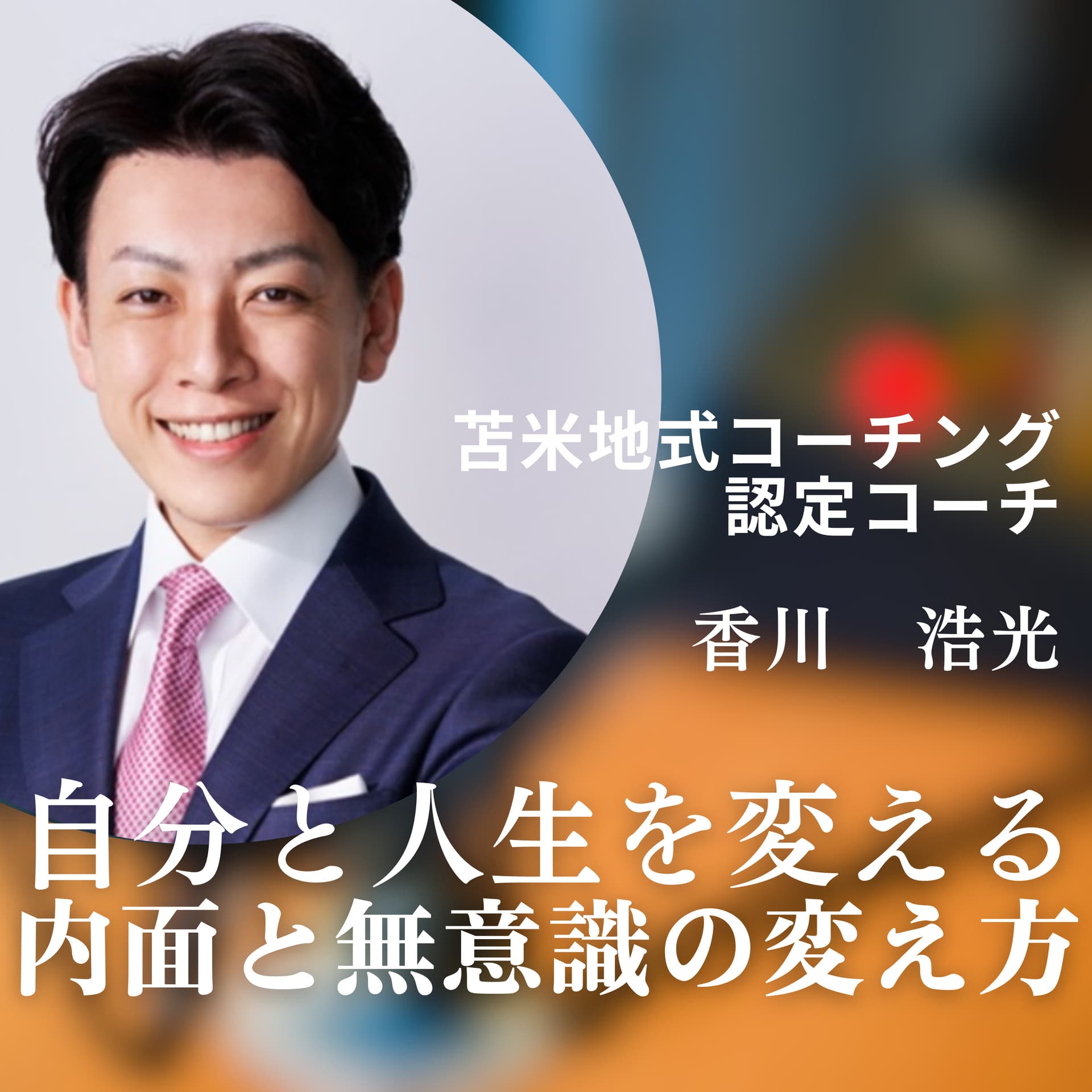 内面の変え方 発信チャンネル - Podcasts