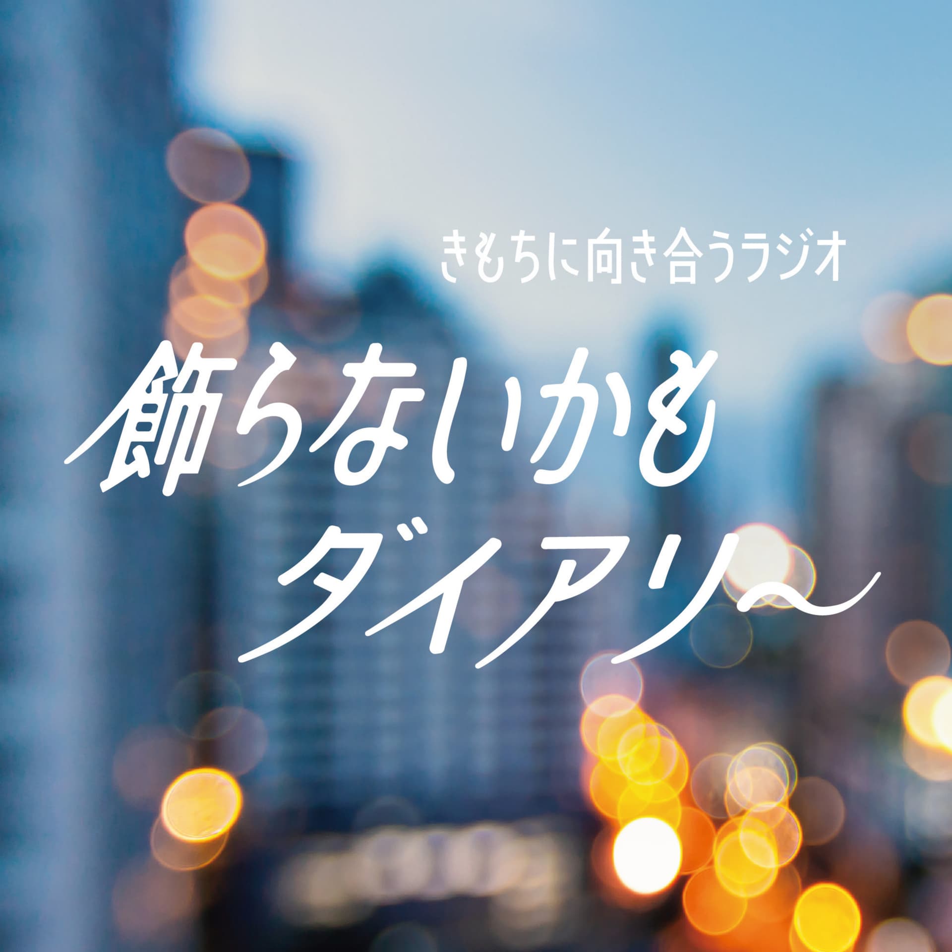 飾らないかもダイアリ~ - Podcasts