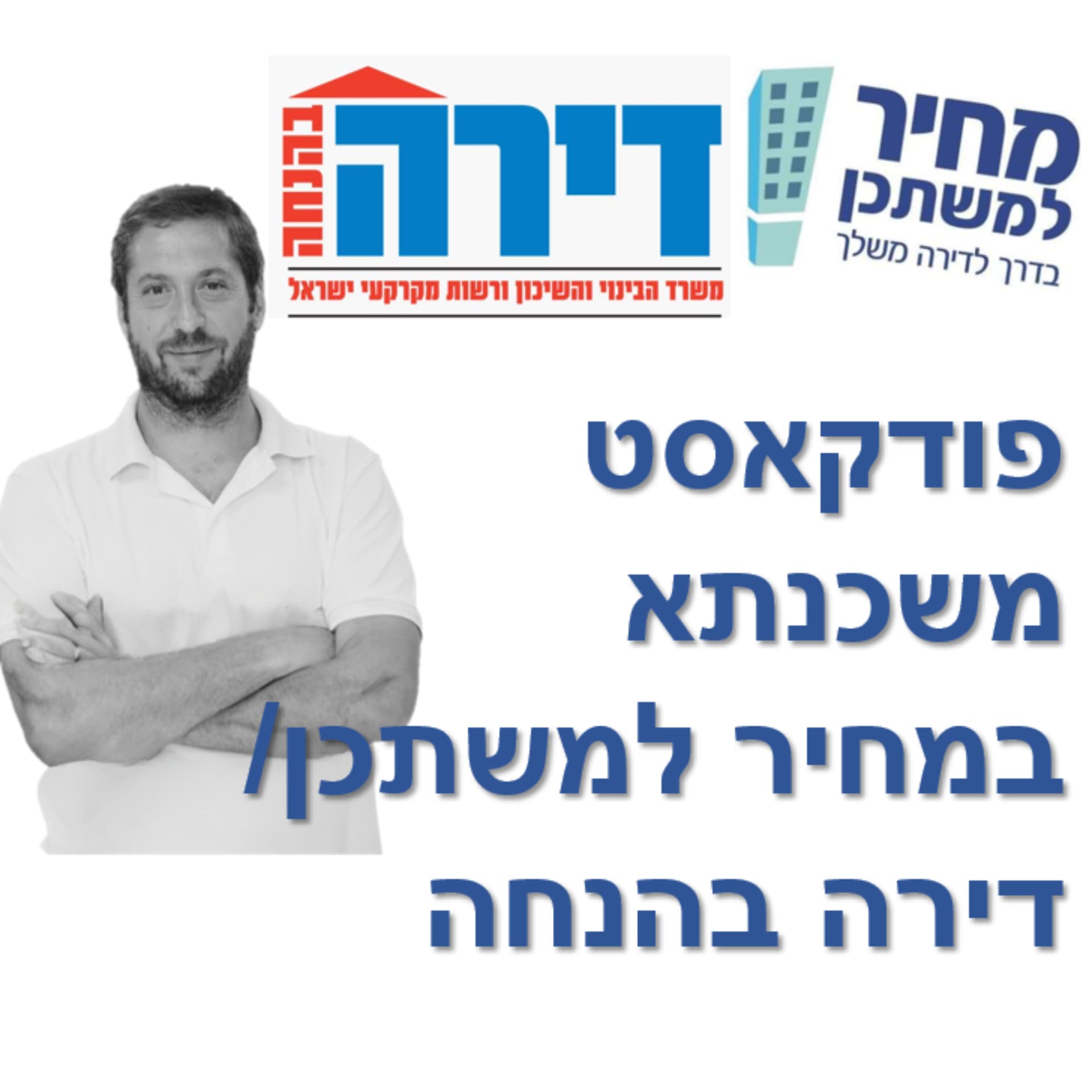 פודקאסט משכנתא במחיר למשתכן - דירה בהנחה - כל מה שצריך לדעת! - Podcasts