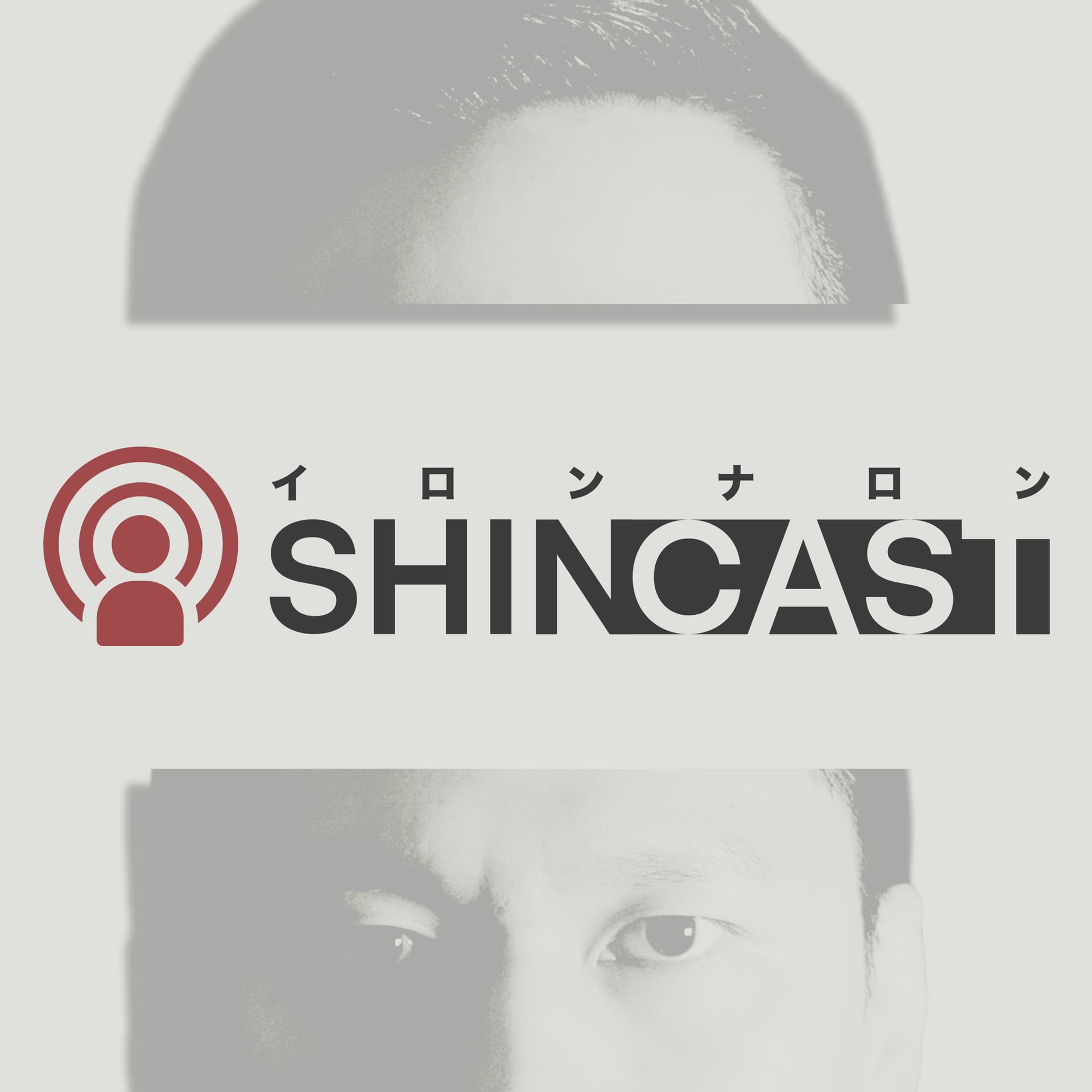 SHINCAST【俳優コヤナギシンのラジオ】 - Podcasts
