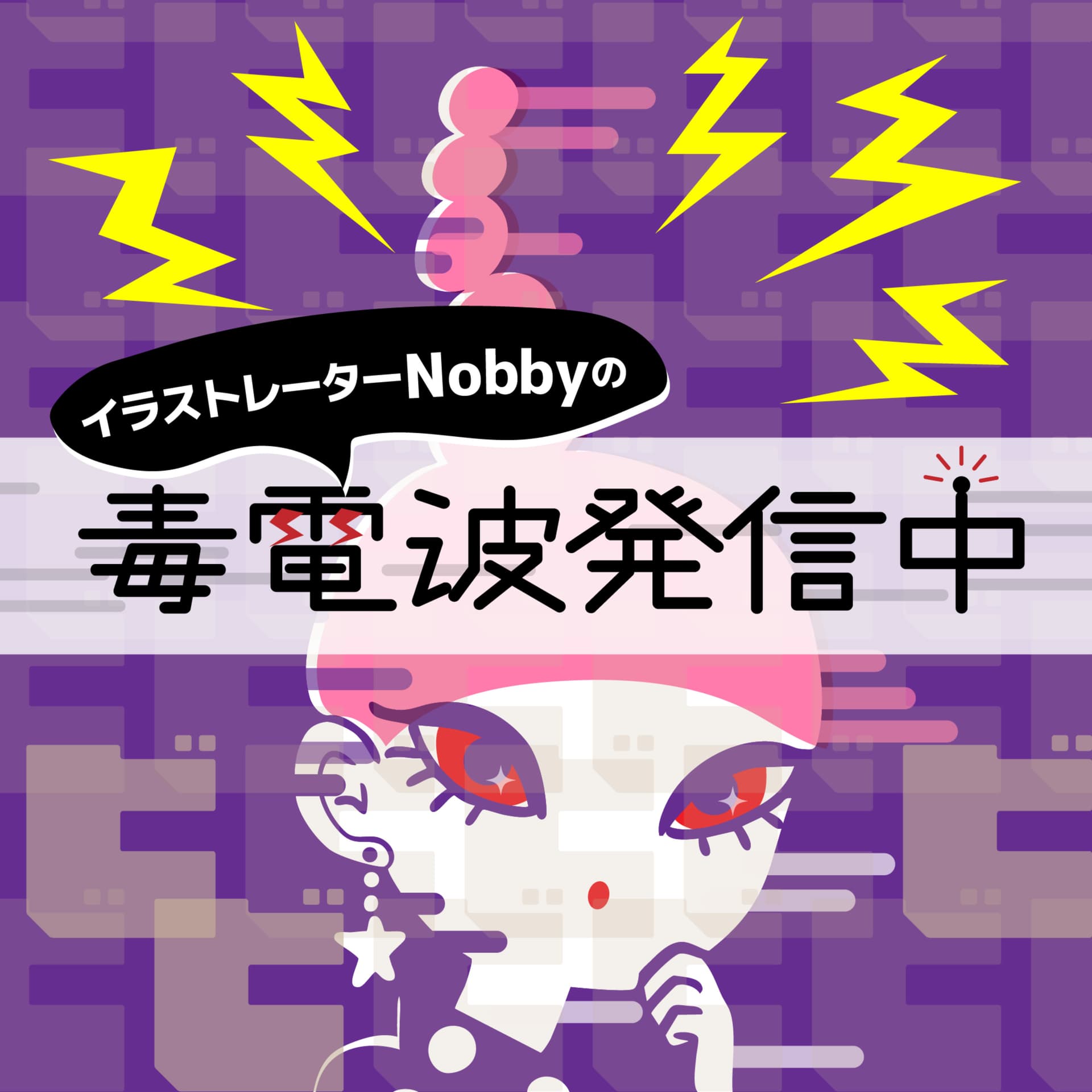 イラストレーターNobbyの毒電波発信中 - Podcasts