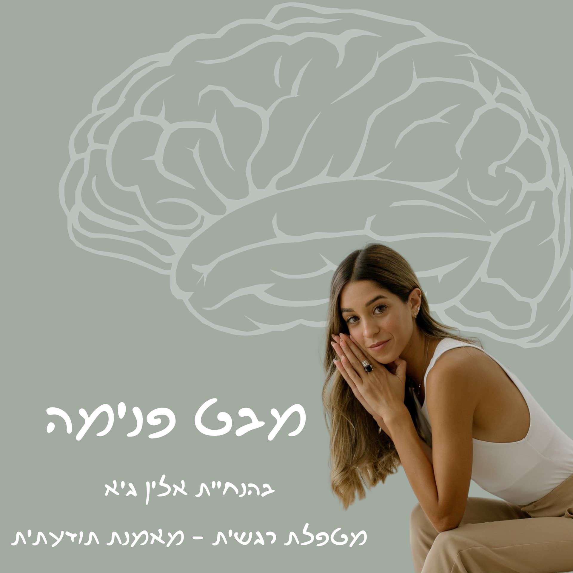 מבט פנימה - Podcasts