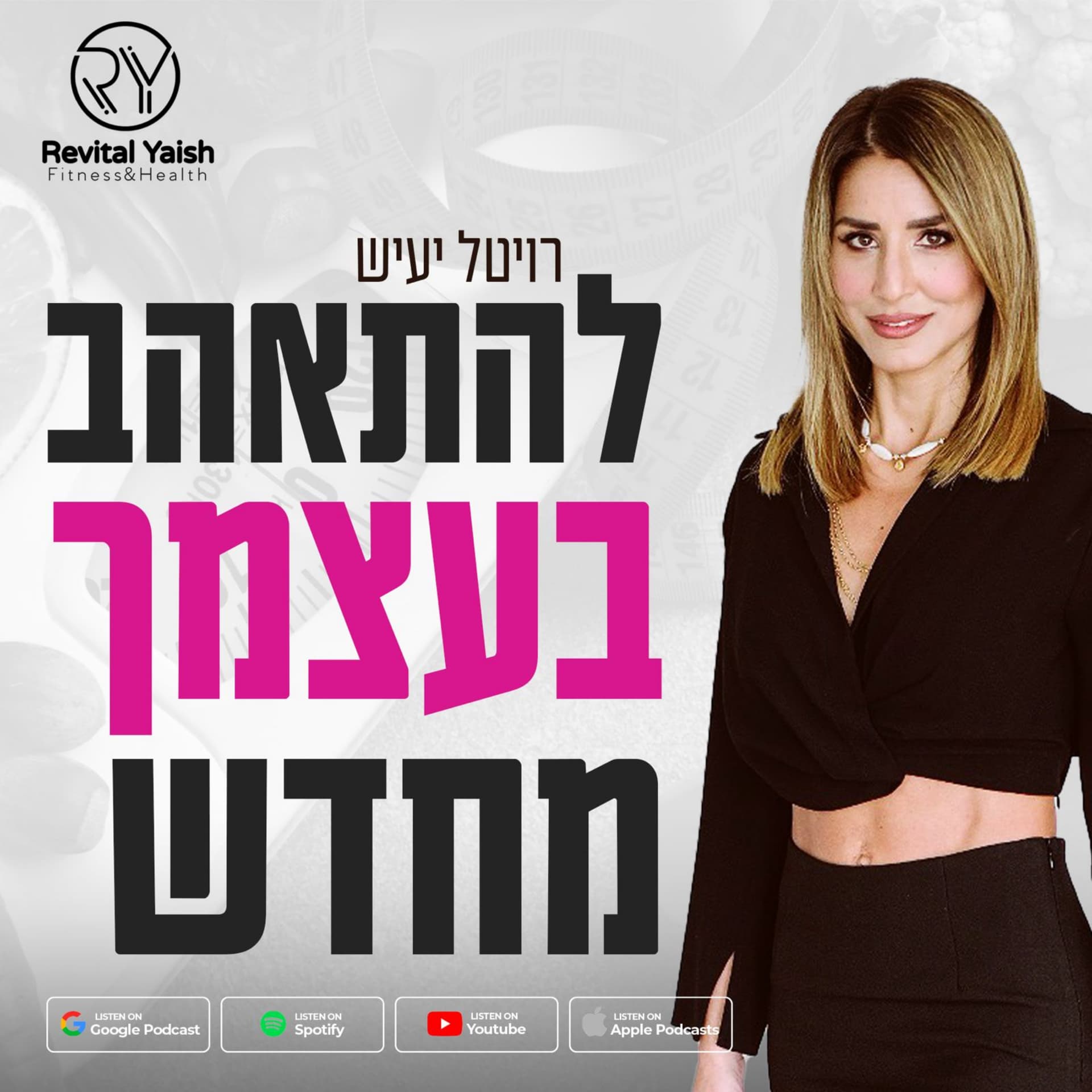 להתאהב בעצמך מחדש עם רויטל יעיש - Podcasts