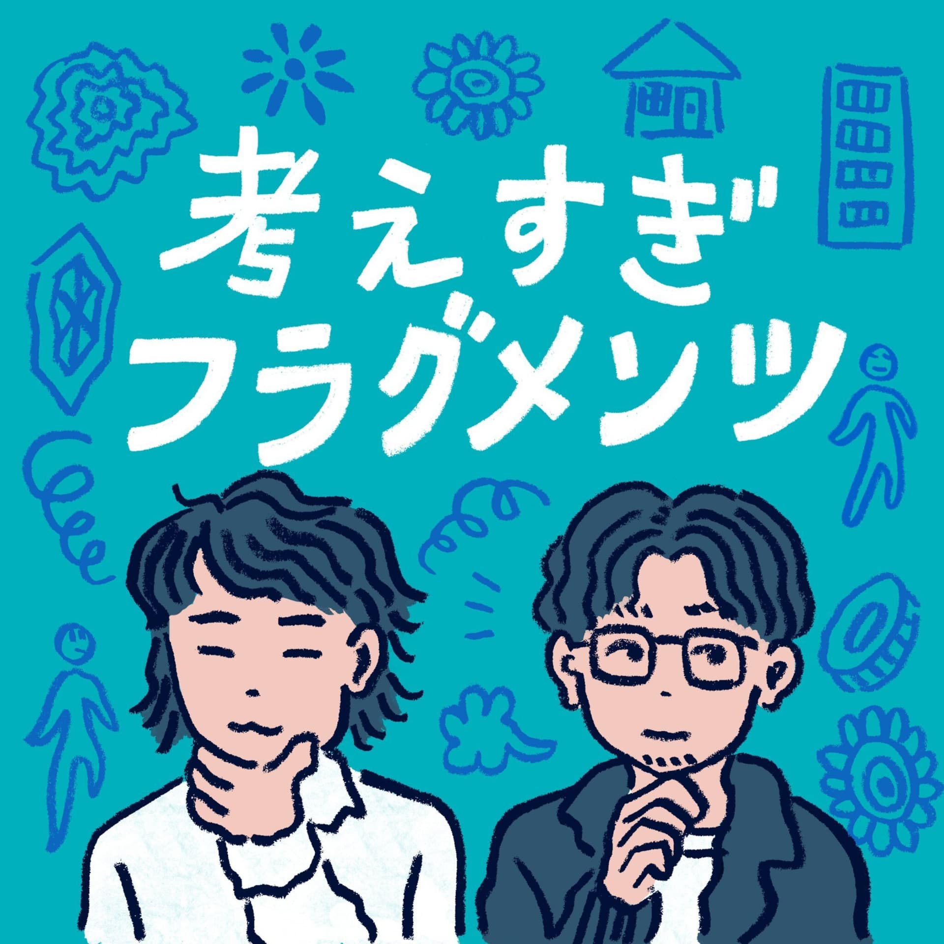 考えすぎフラグメンツ - Podcasts