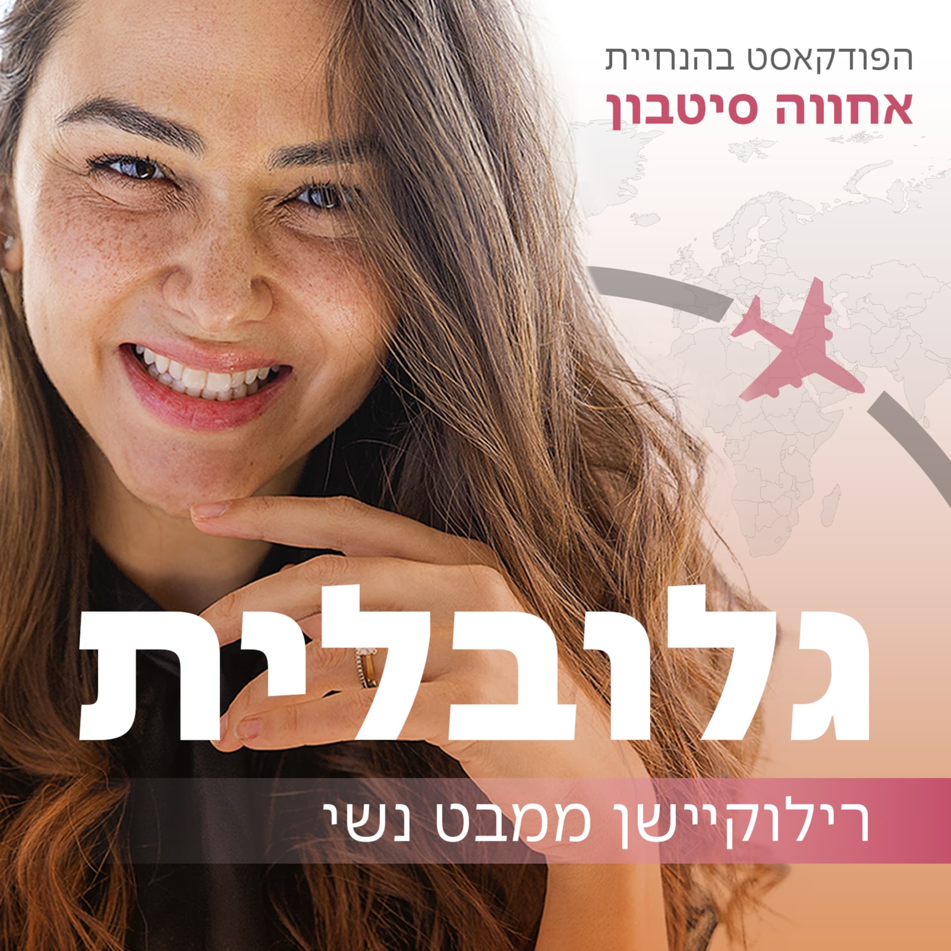 גלובלית - רילוקיישן ממבט נשי - Podcasts