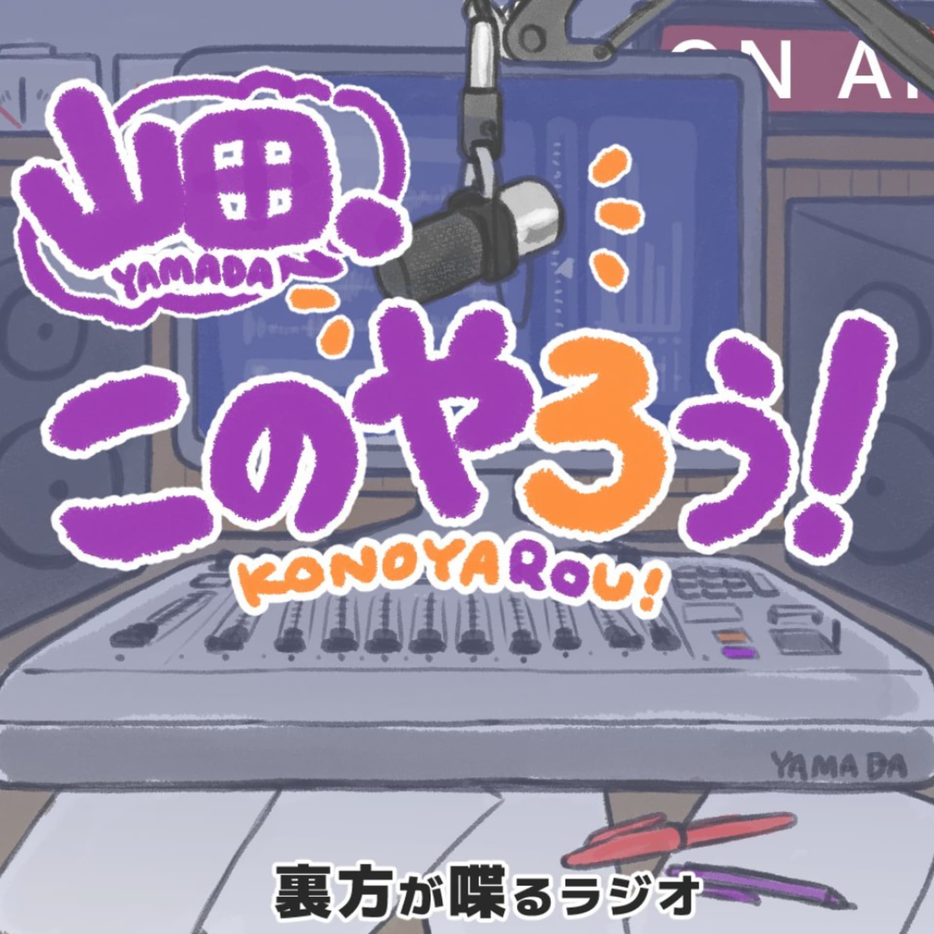 山田、このやろう!~裏方がしゃべるラジオ~ - Podcasts