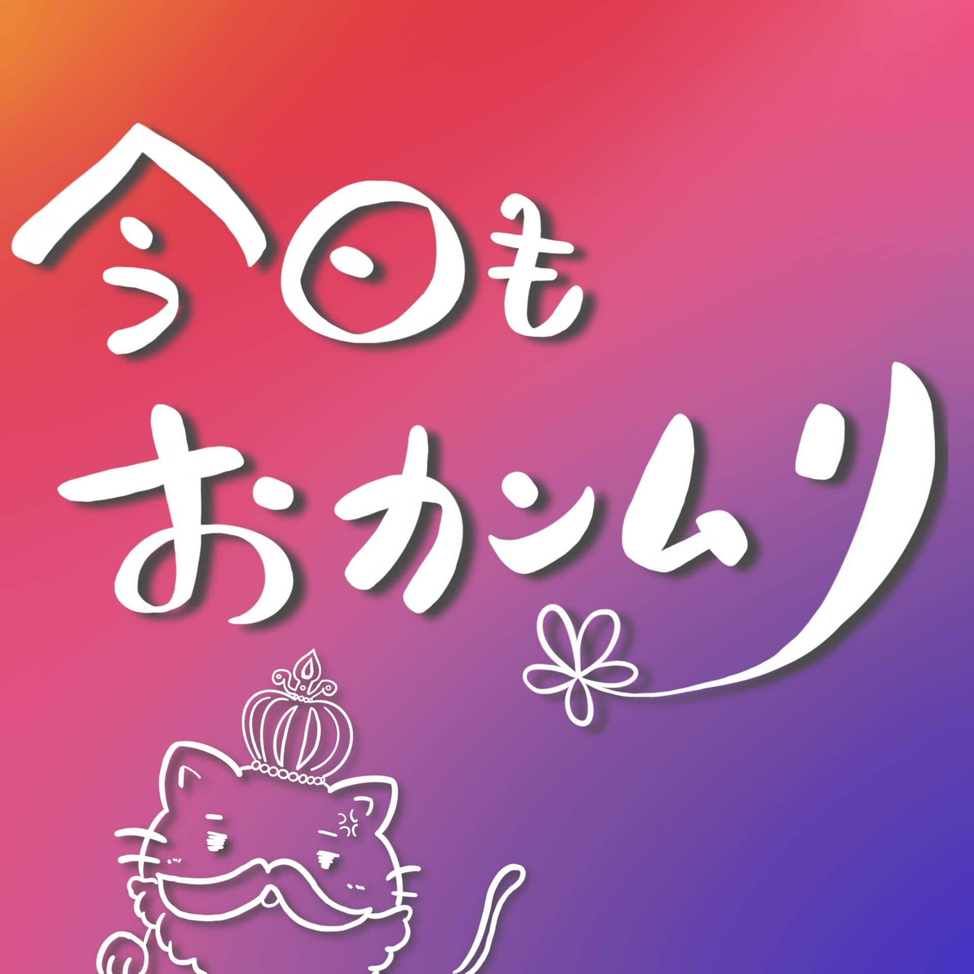 今日もおカンムリ - Podcasts