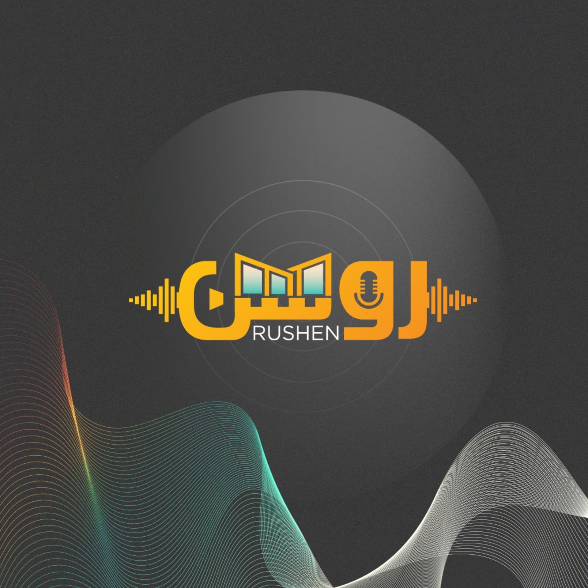 rushen-رُوشن