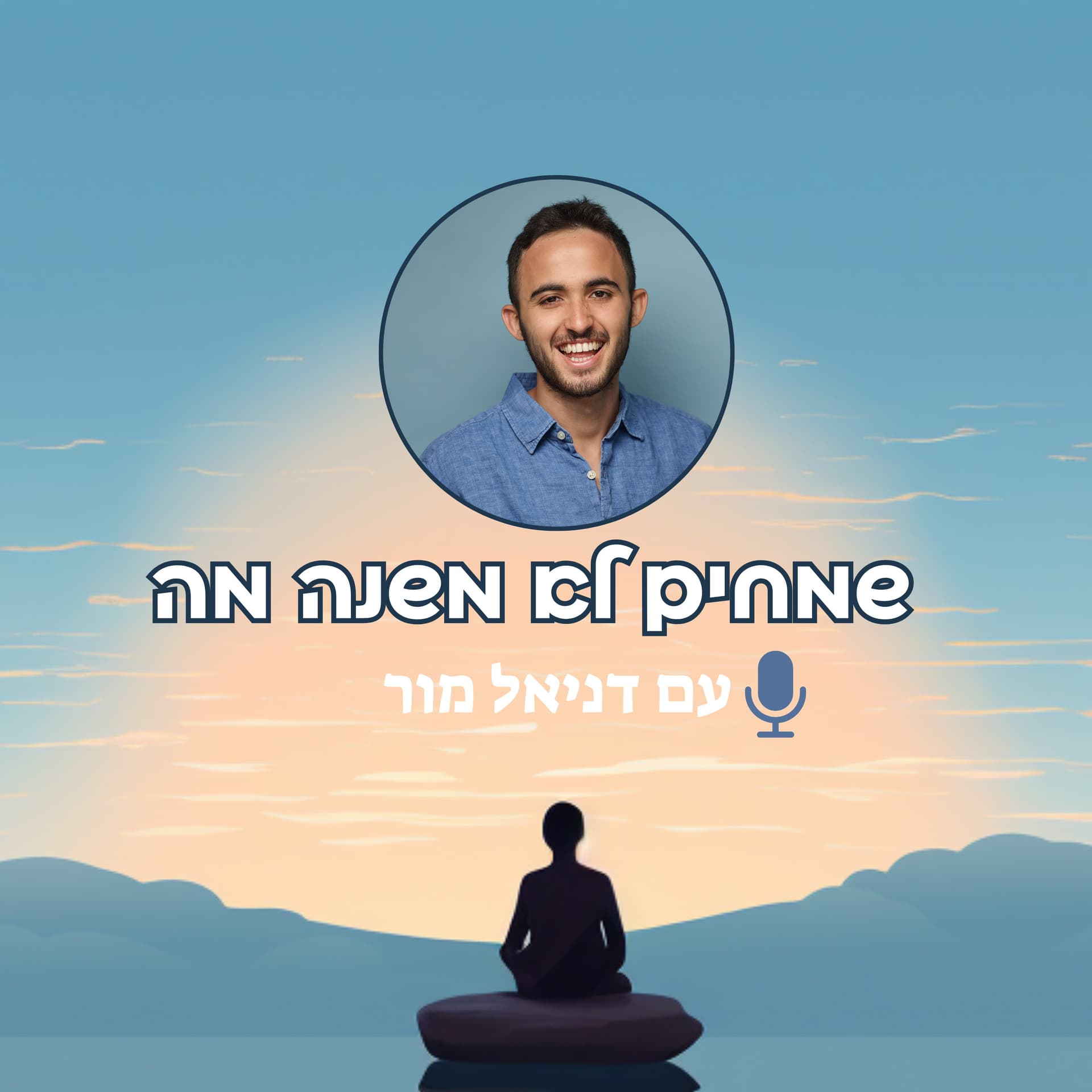 שמחים לא משנה מה - Podcasts