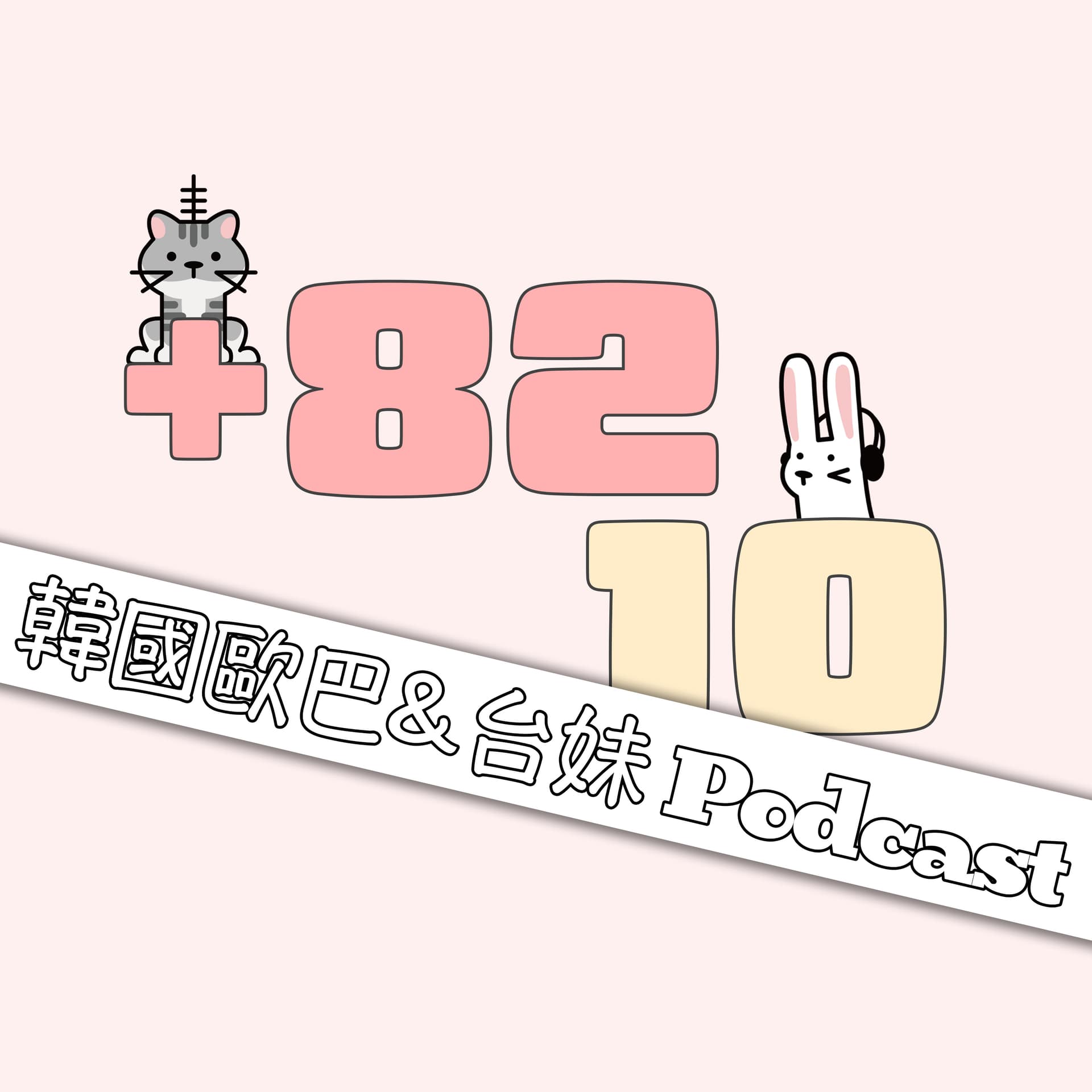 +8210 韓國歐巴 X 台妹 - Podcasts
