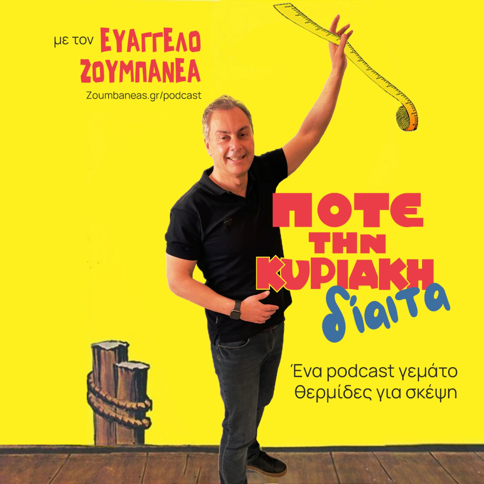 ΠΟΤΕ την Κυριακή Δίαιτα - Podcasts