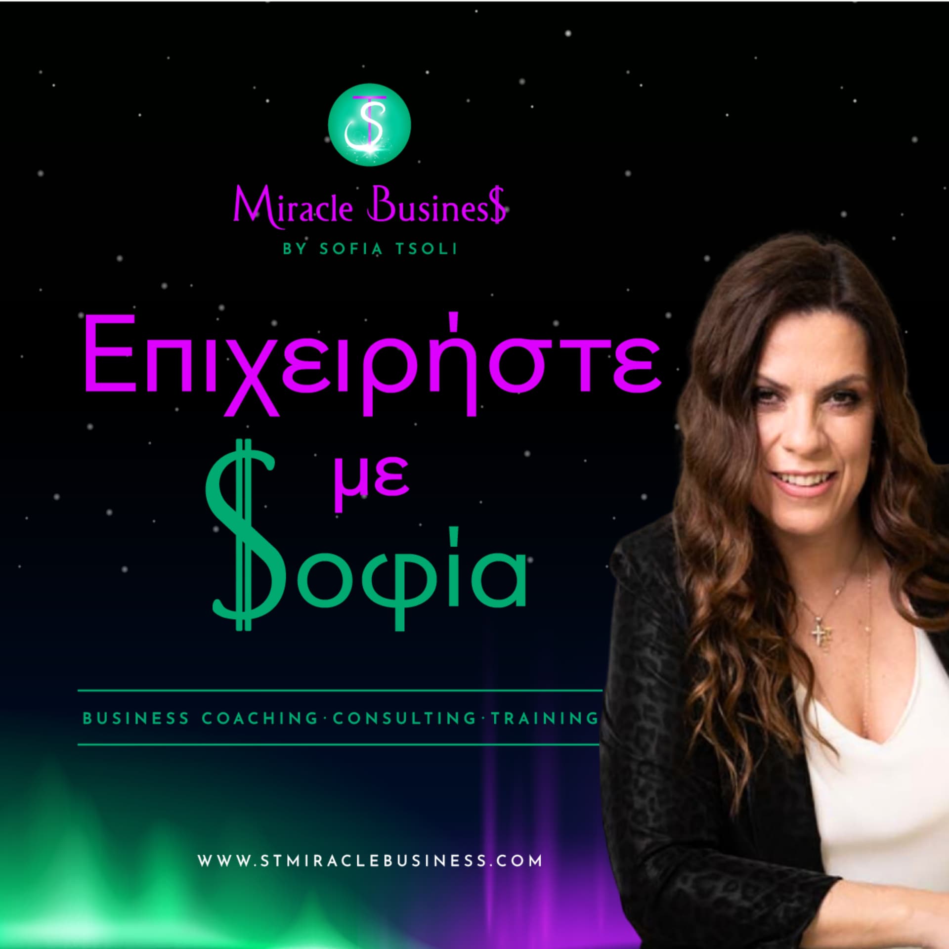 “Επιχειρήστε με Σοφία” με την Σοφία Τσώλη - Podcasts