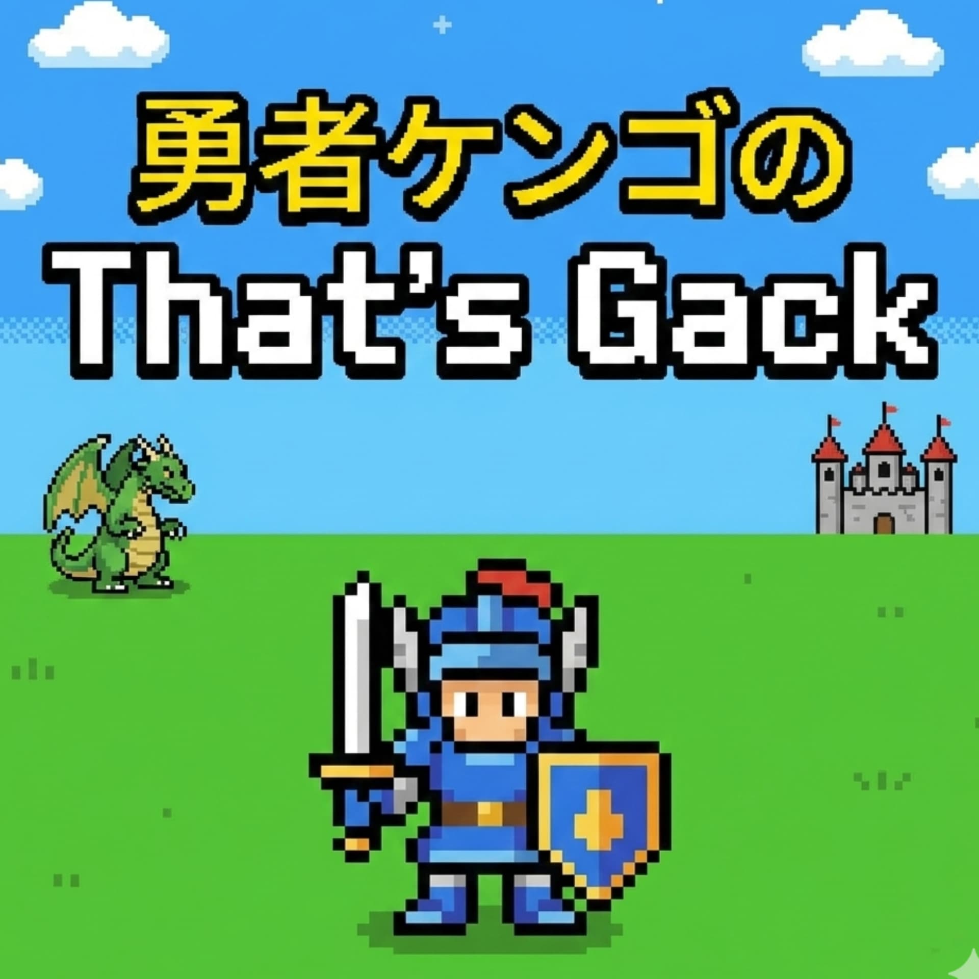 勇者ケンゴのThat's Gack - Podcasts
