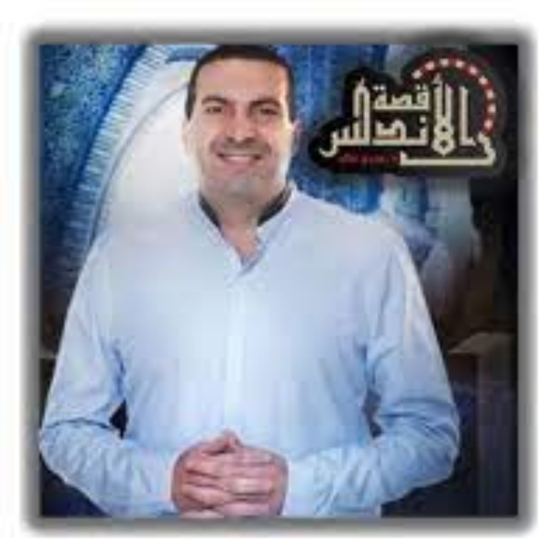 برنامج قصة الأندلس - عمرو خالد - Podcasts