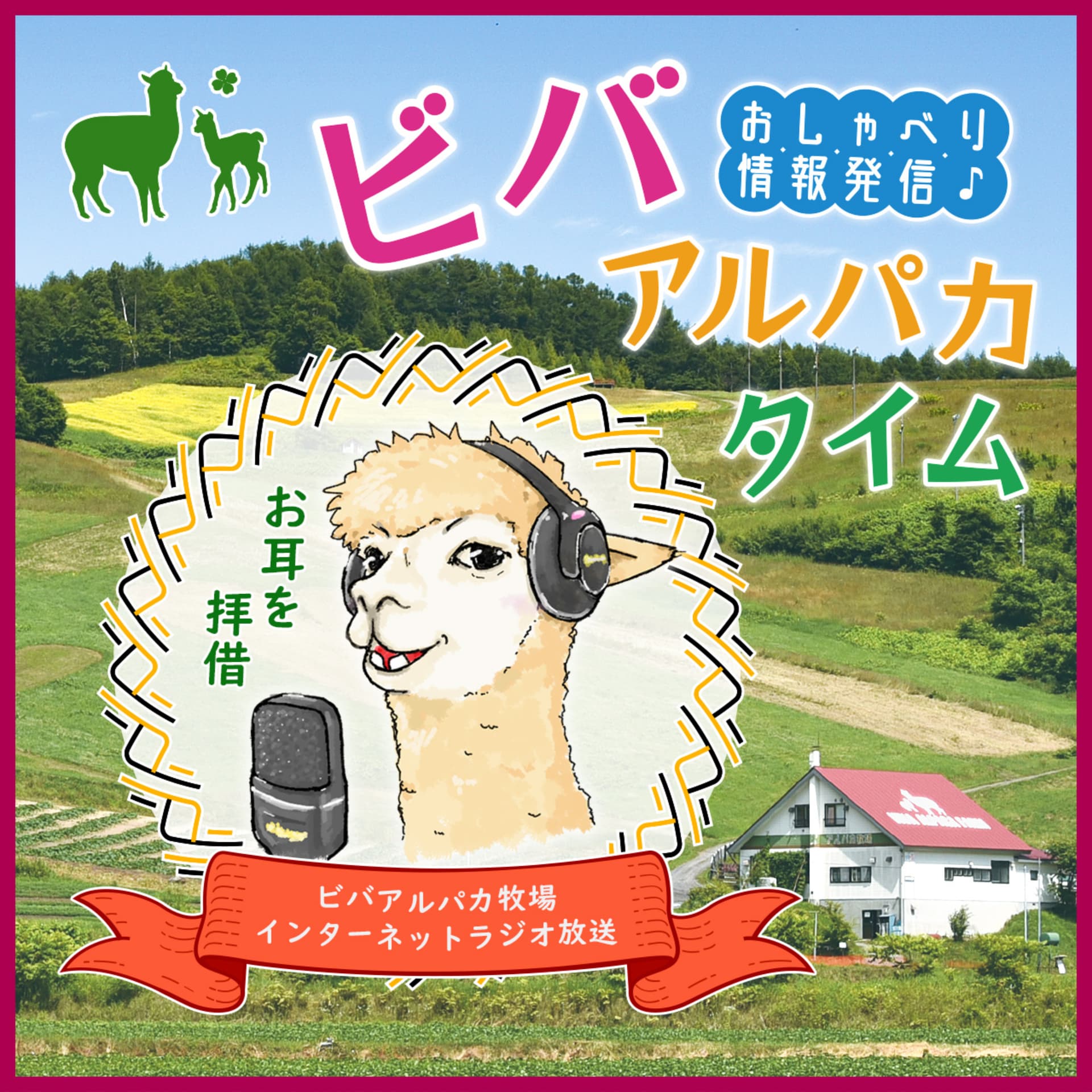おしゃべり情報配信 ビバアルパカタイム ~ ビバアルパカ牧場 インターネットラジオ放送 ~ - Podcasts