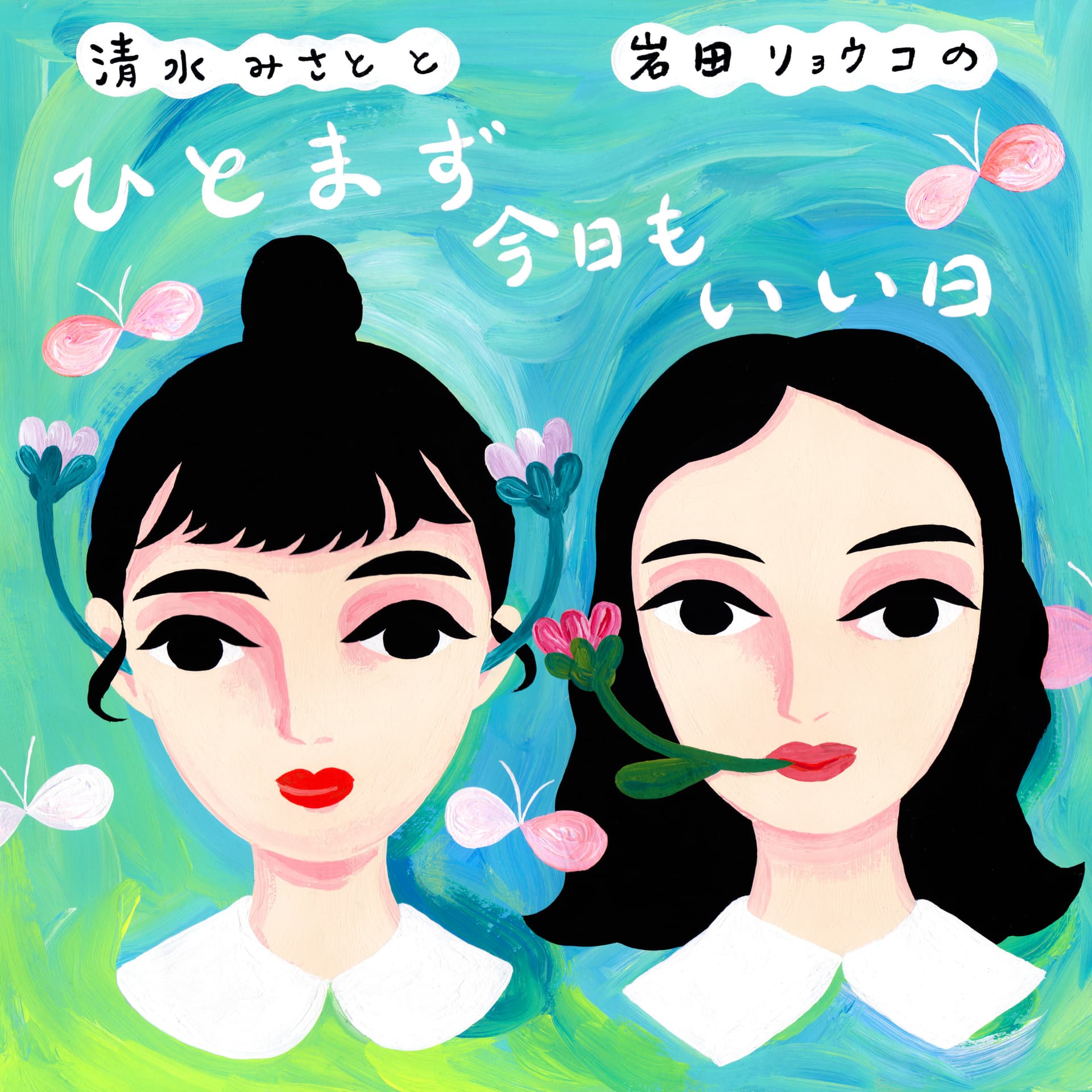 ひとまず今日もいい日 - Podcasts