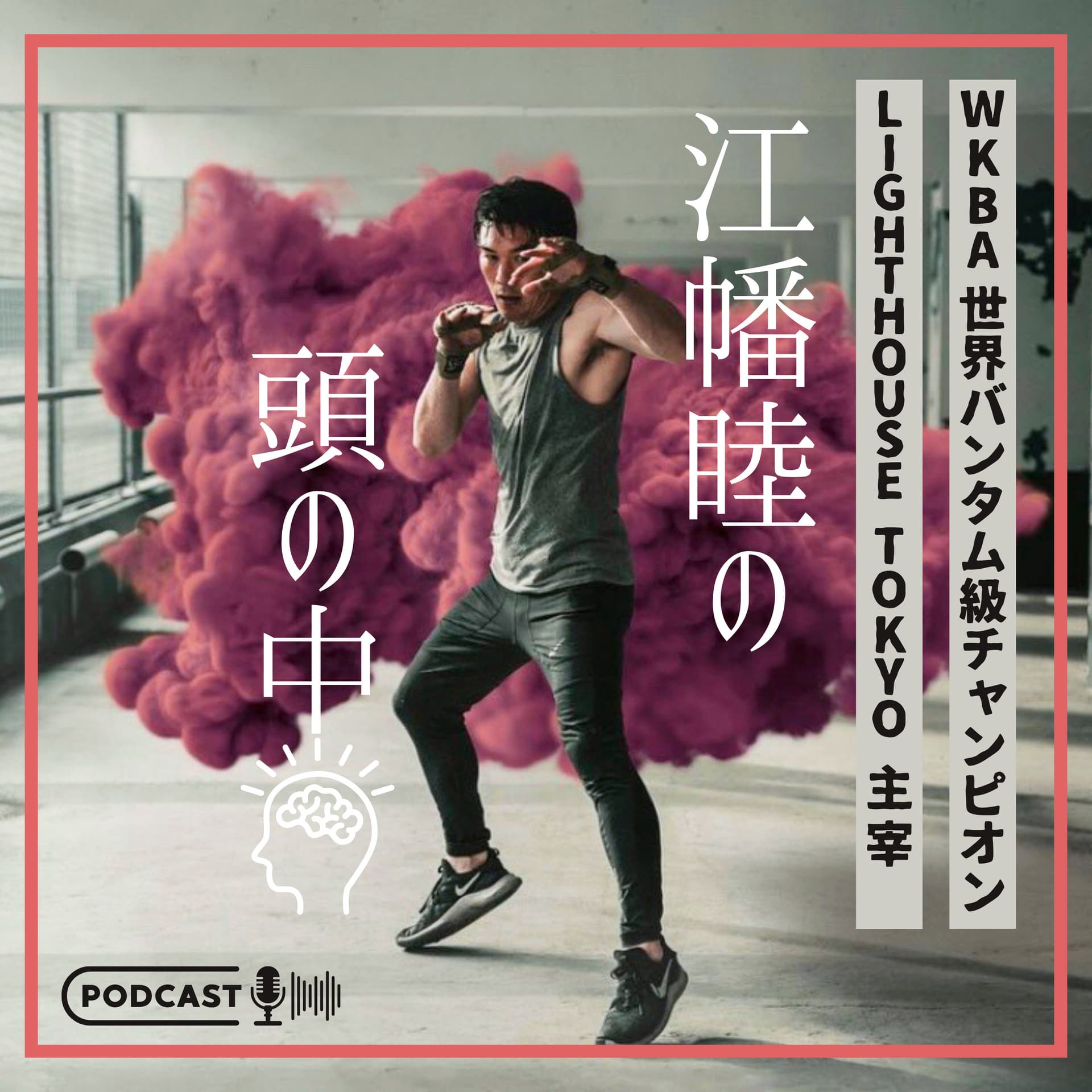江幡睦の頭の中 - Podcasts
