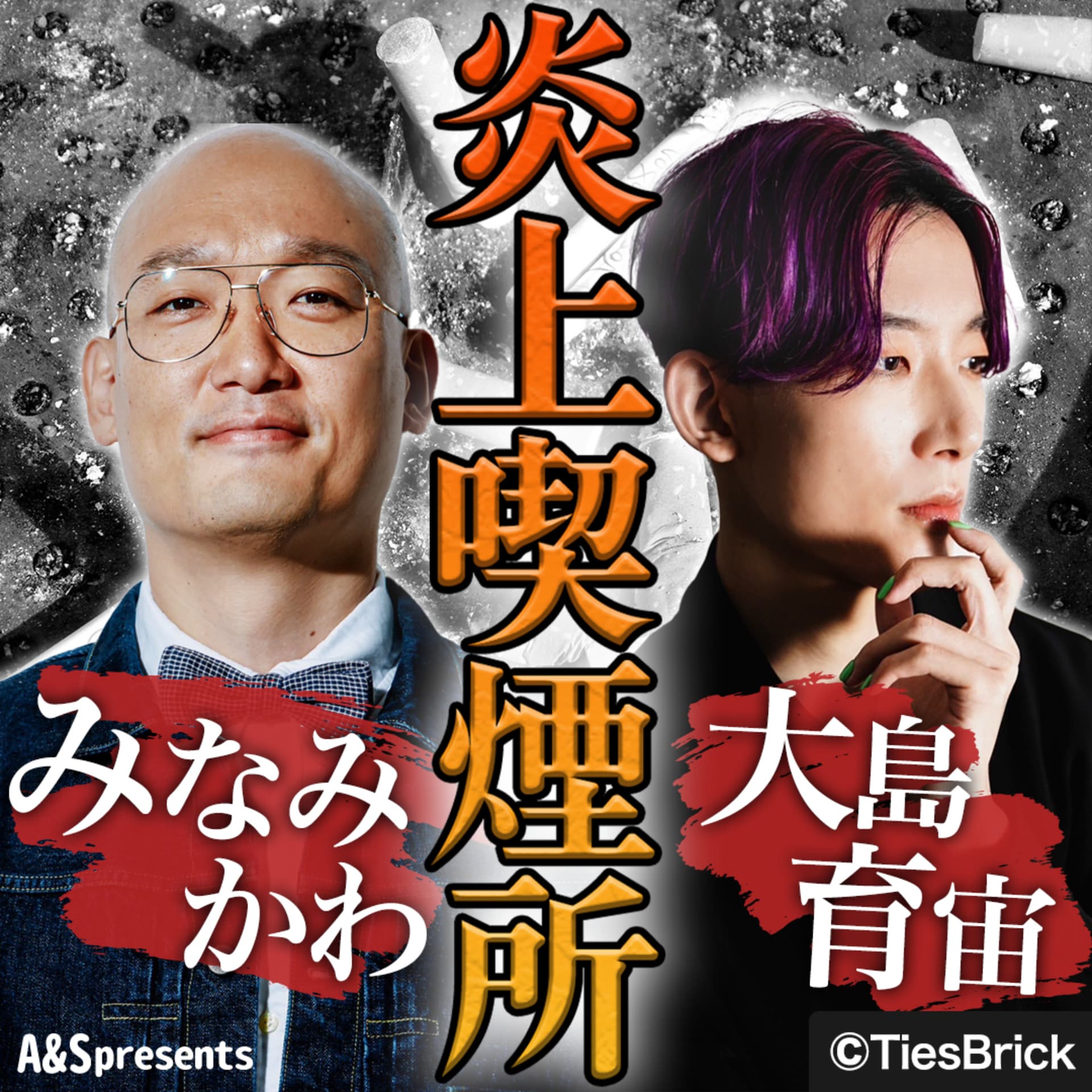みなみかわと大島育宙の炎上喫煙所 - Podcasts