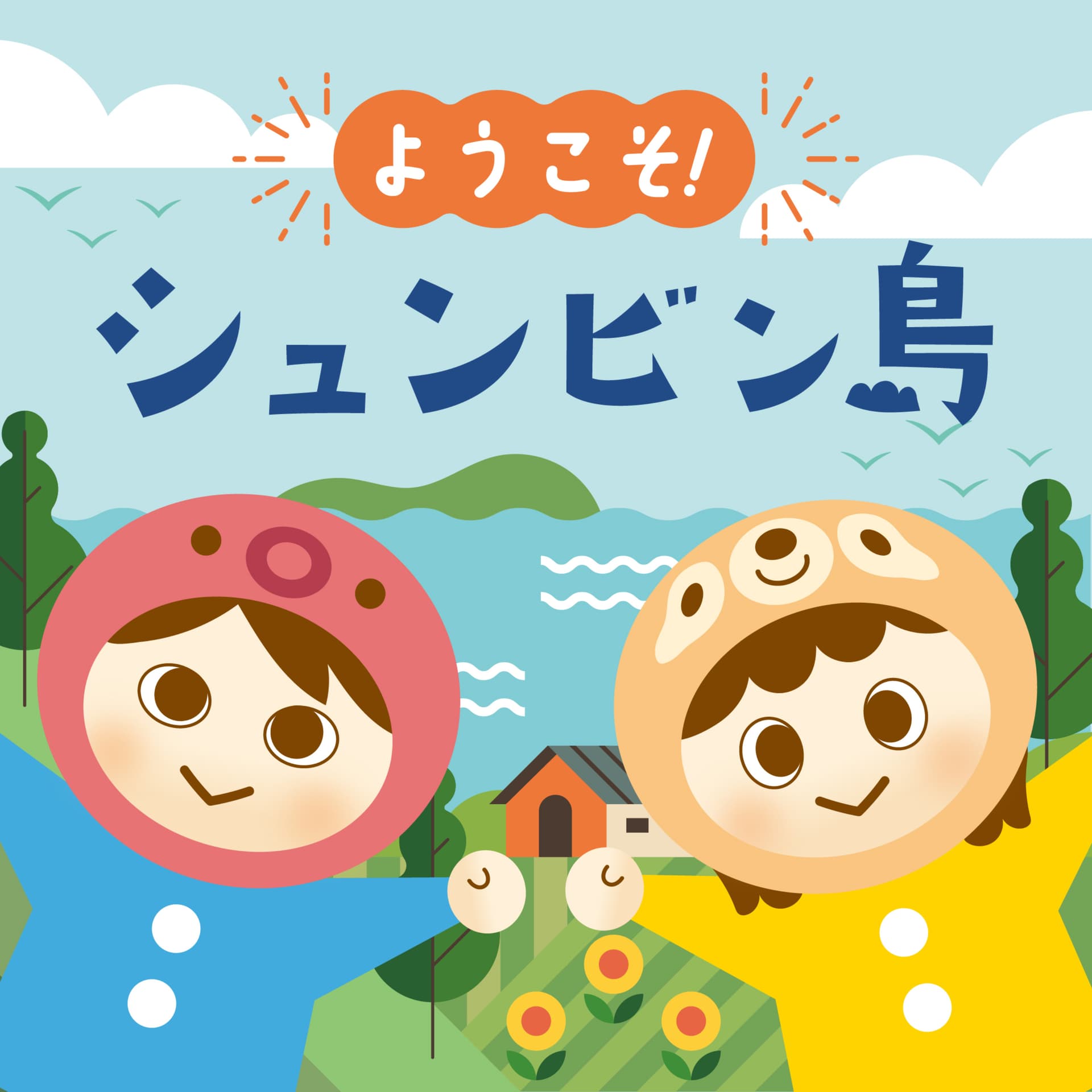 ようこそシュンビン島 - Podcasts