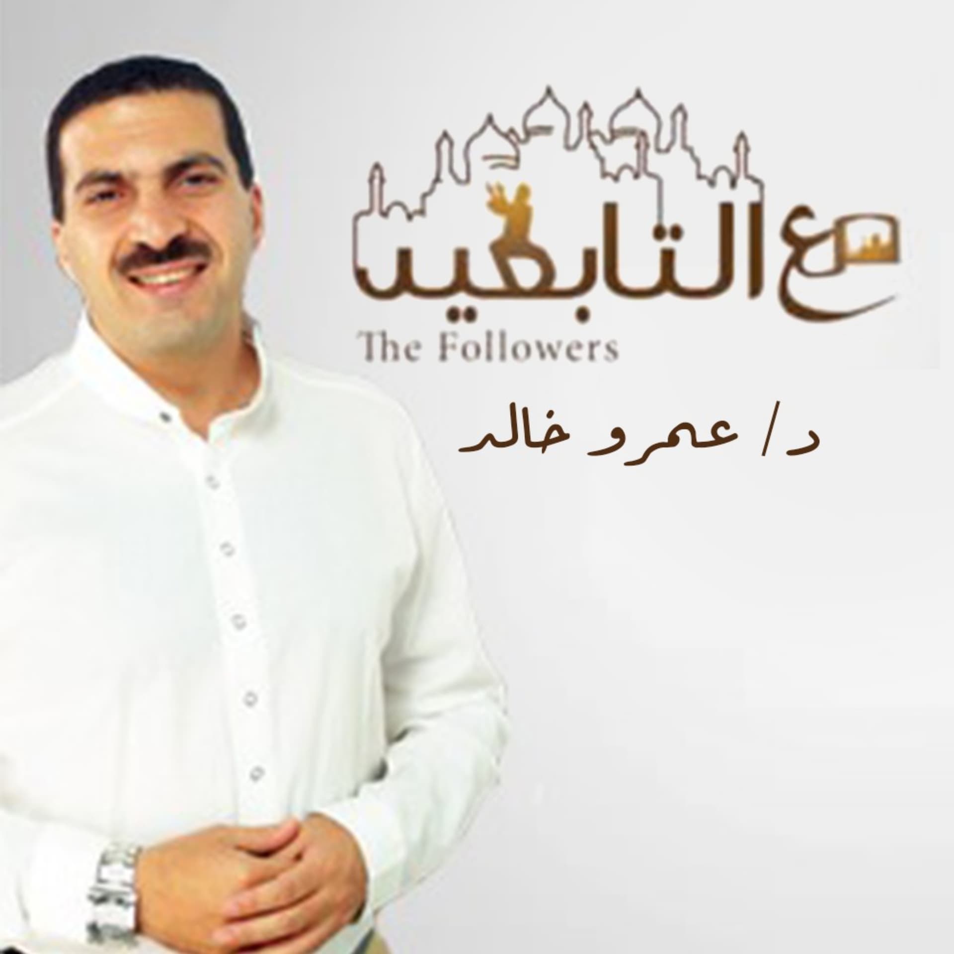 برنامج مع التابعين - عمرو خالد - Podcasts