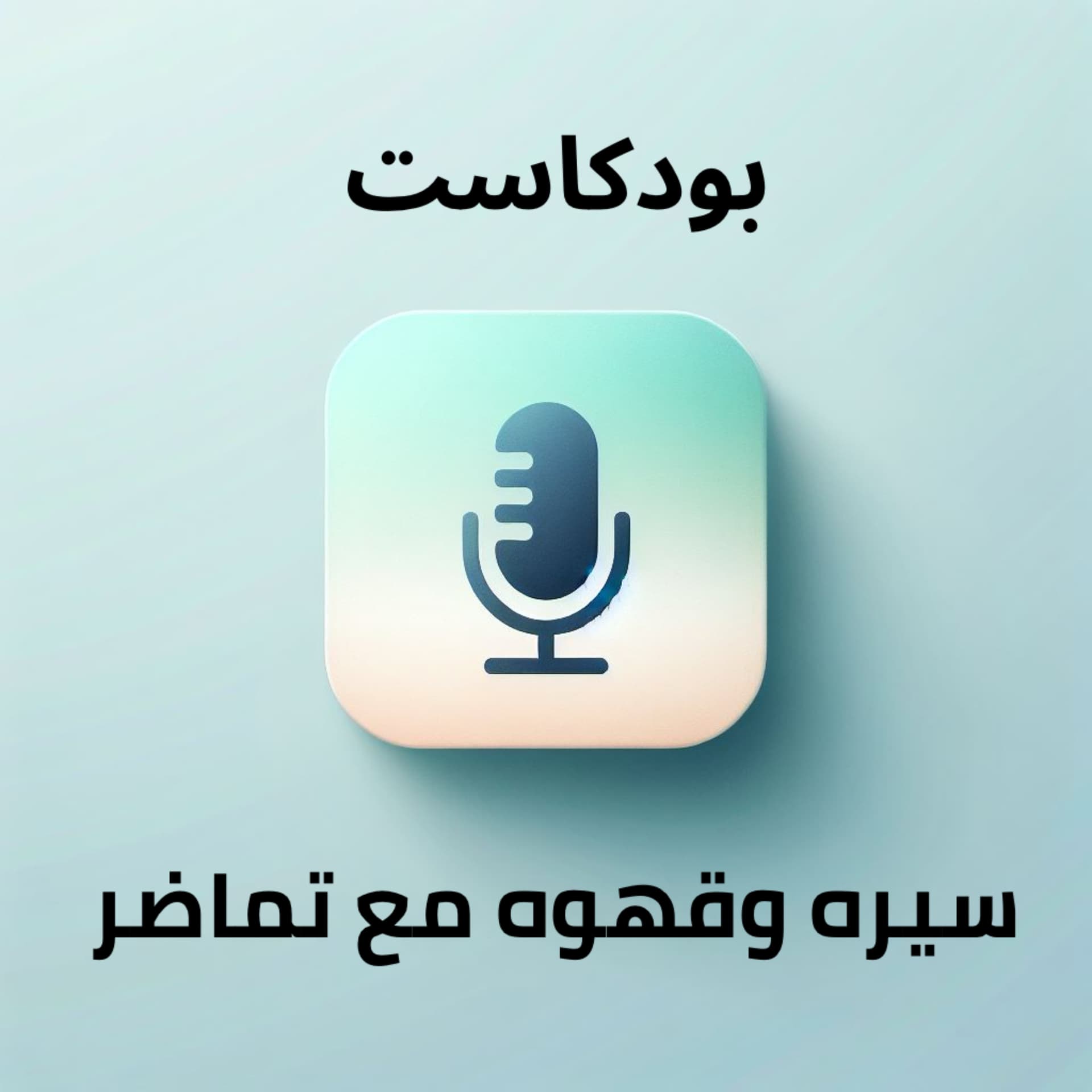 سيره وقهوه مع تماضر