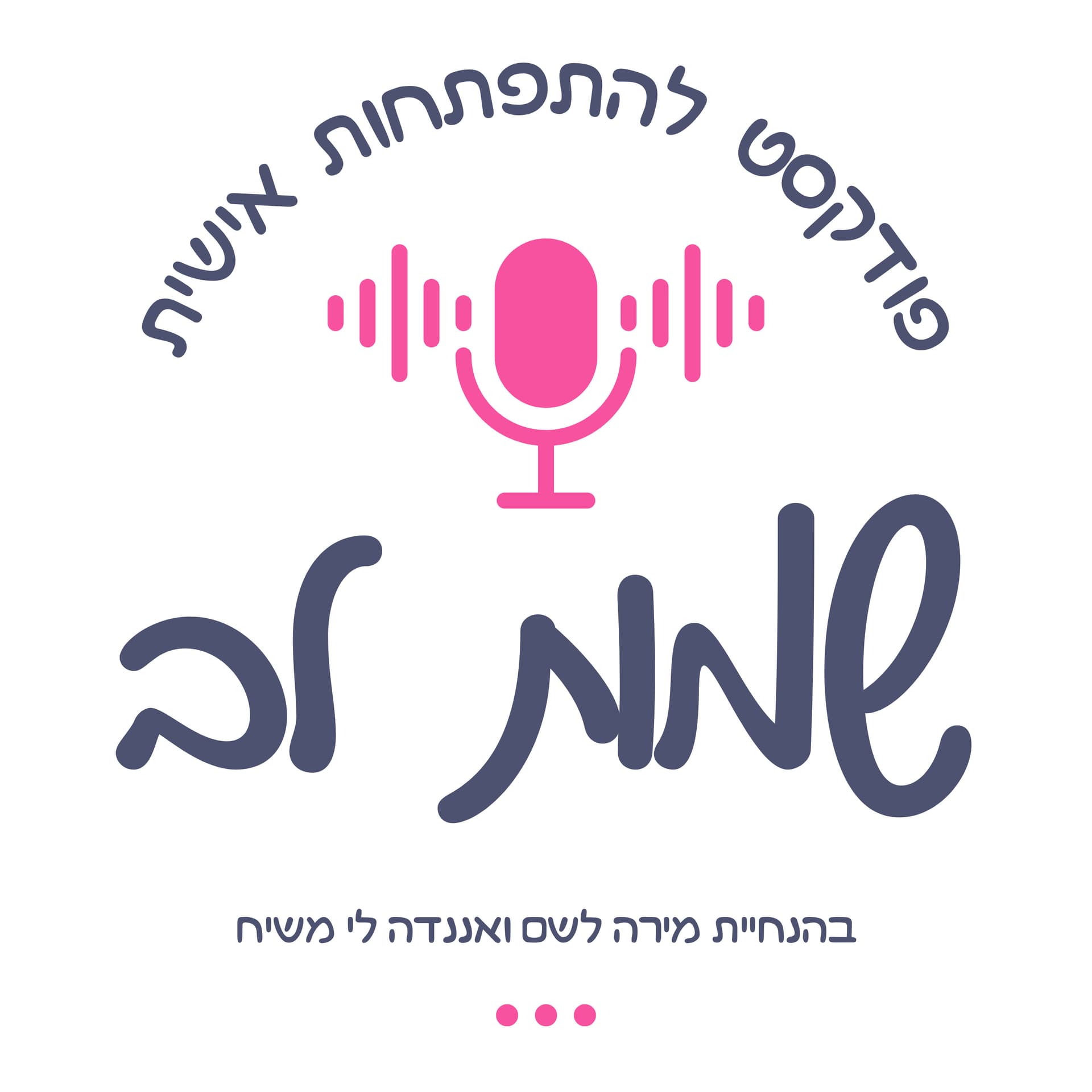 שמות לב - Podcasts