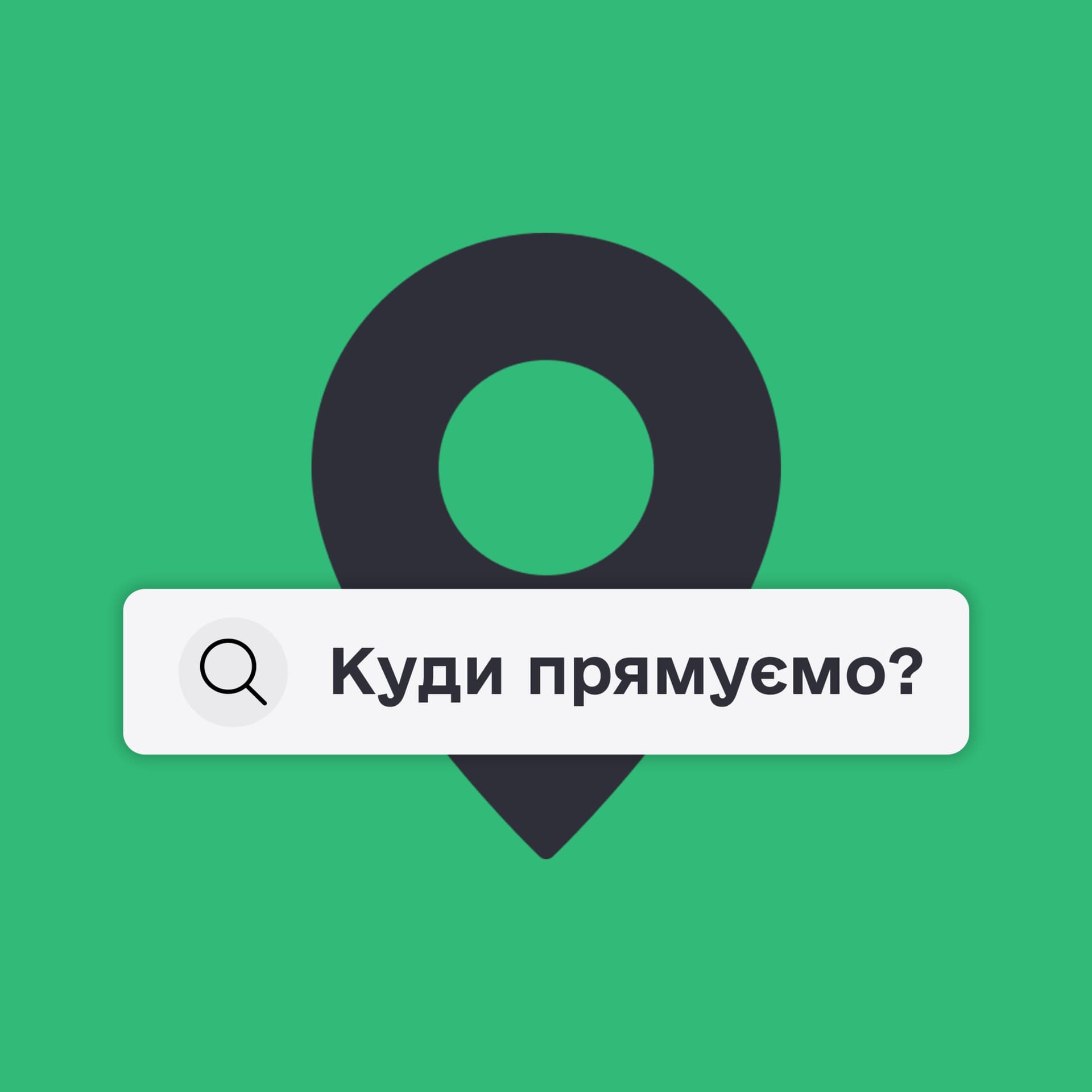 Куди прямуємо? - Podcasts