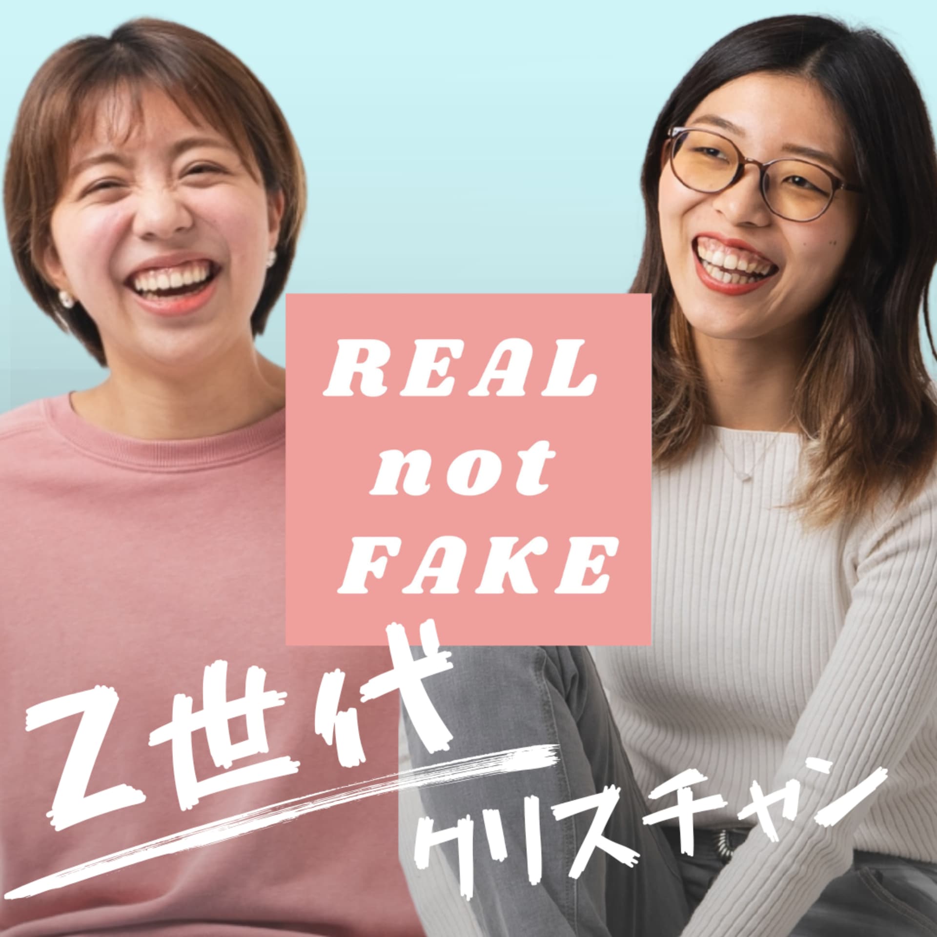 Z世代クリスチャン ー REAL not FAKE - Podcasts
