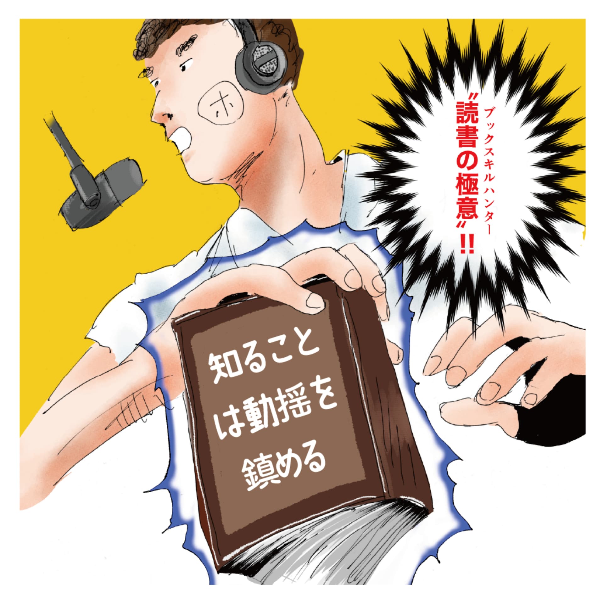 ブックスキルハンター - Podcasts