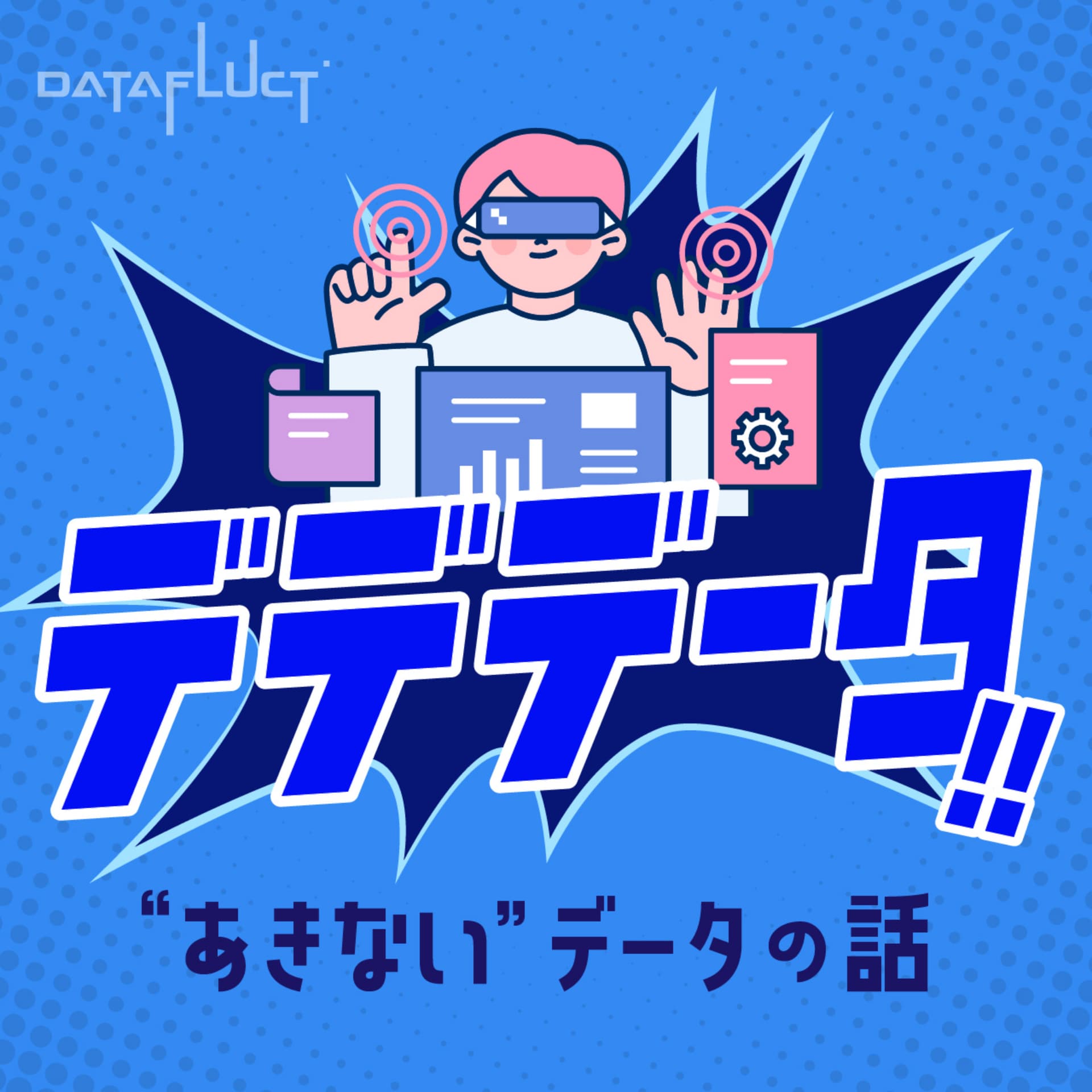 デデデータ!!〜“あきない”データの話〜 - Podcasts