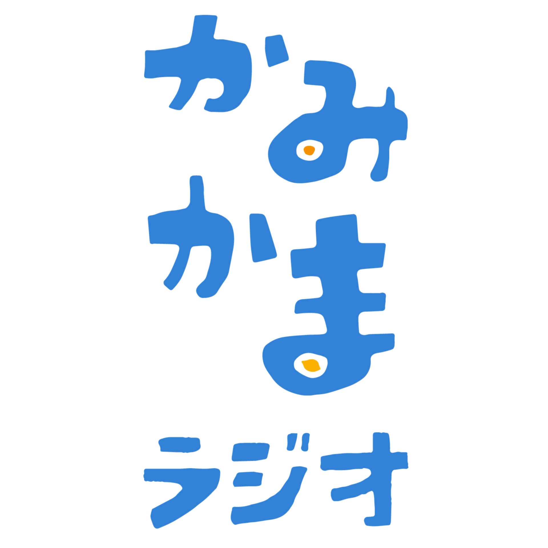 かみかまラジオ - Podcasts