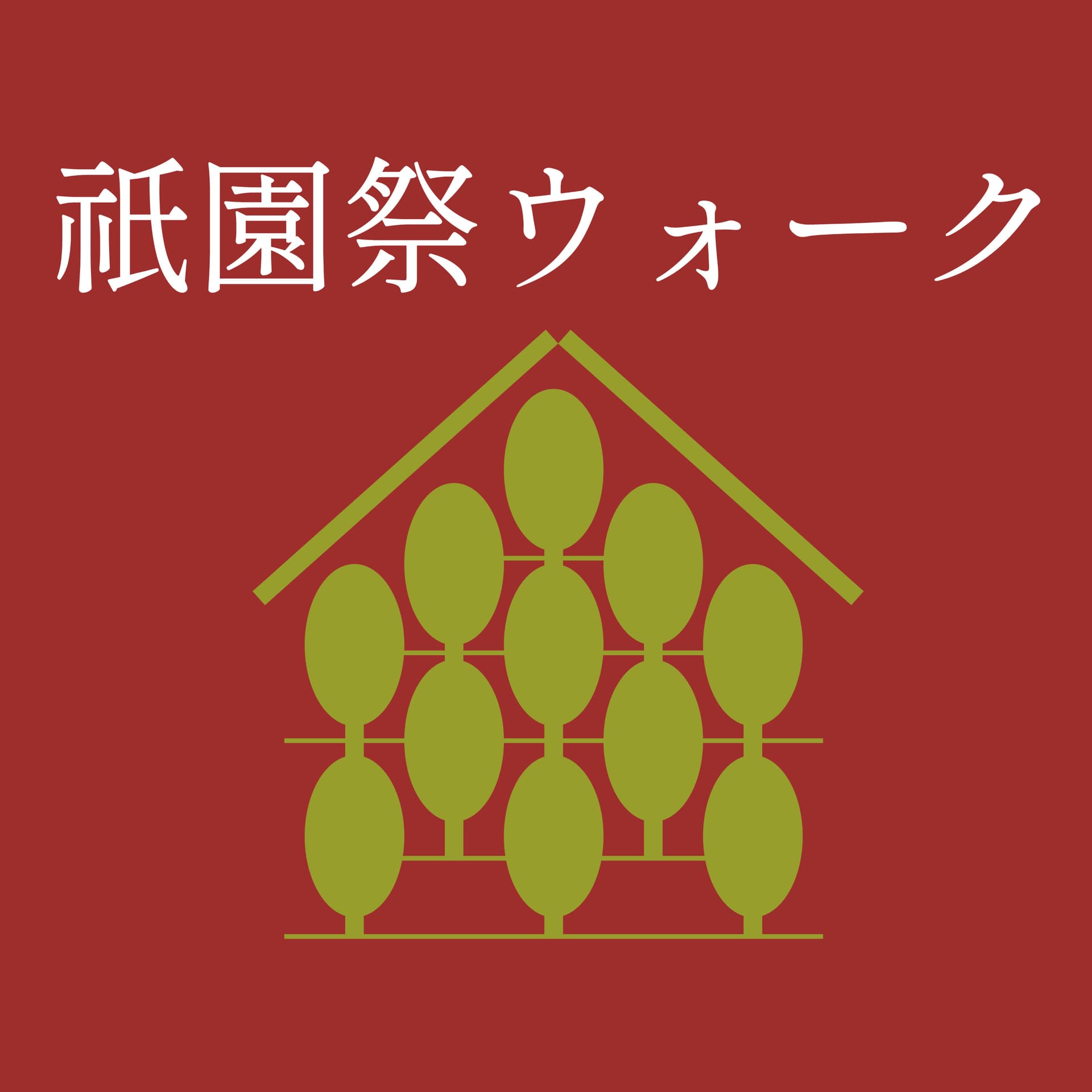 祇園祭ウォーク - Podcasts