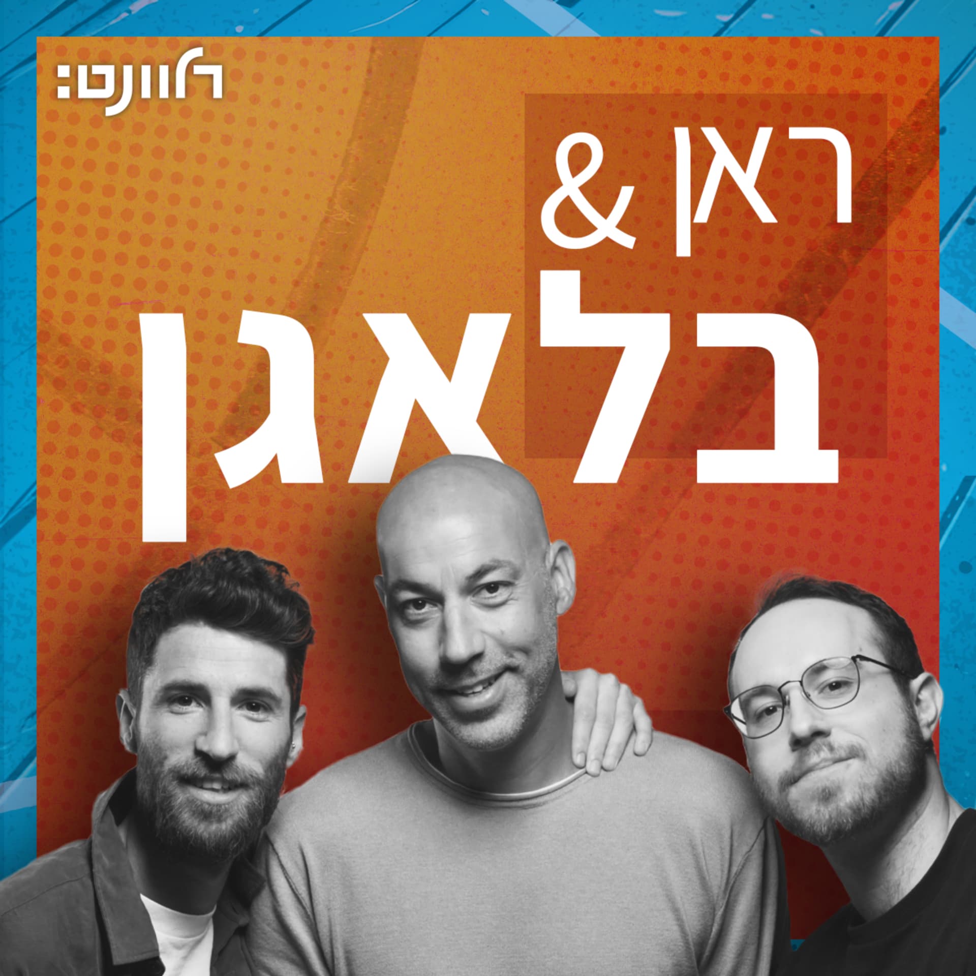 ראן & בלאגן - Podcasts