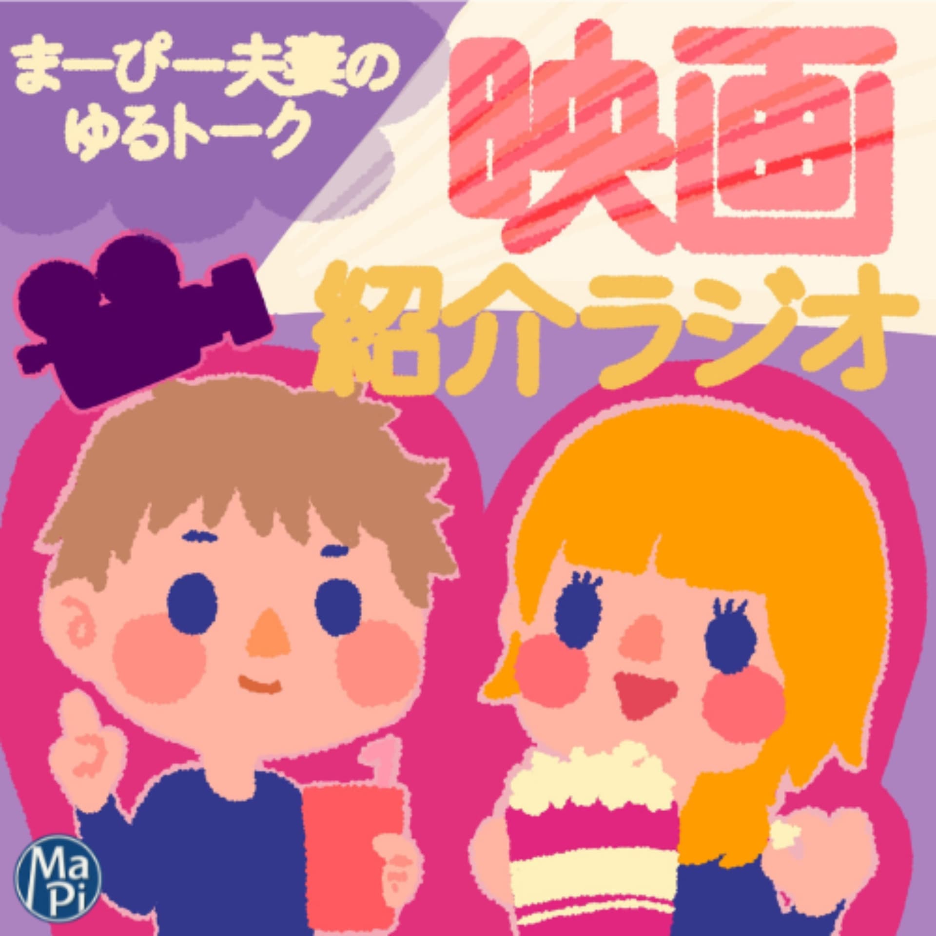 まーぴー夫妻のゆるトーク【映画紹介ラジオ】 - Podcasts