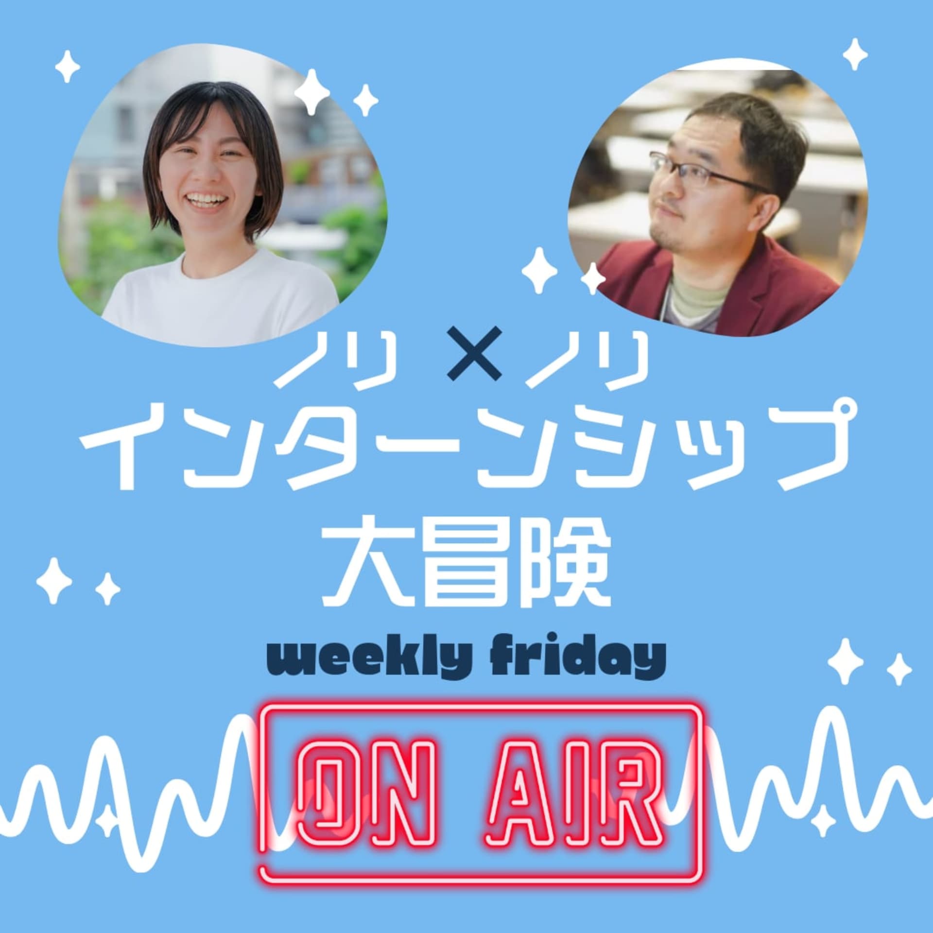 ノリノリのインターンシップ大冒険 - Podcasts