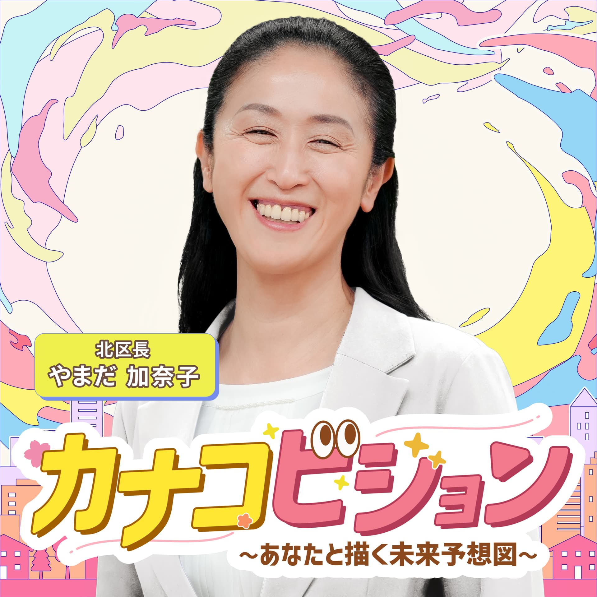 Kanako-Vision/カナコビジョン 〜あなたと描く北区未来予想図〜 - Podcasts