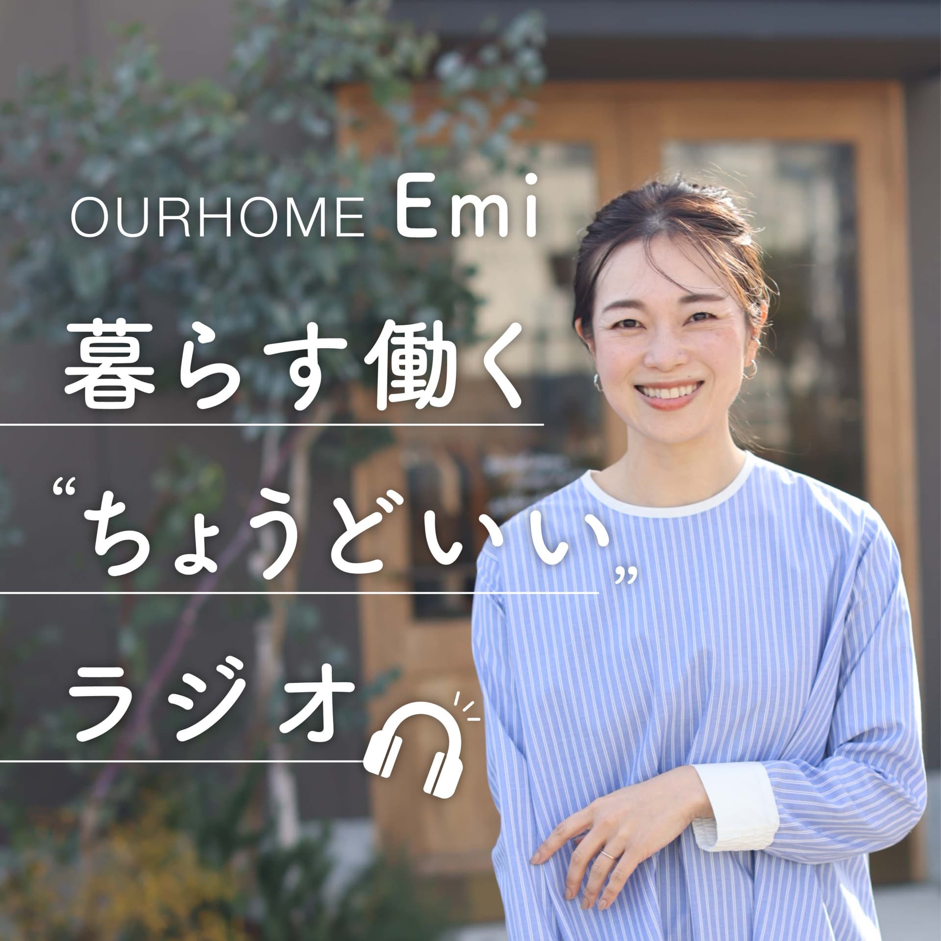 OURHOME 暮らす働く"ちょうどいい"ラジオ - Podcasts