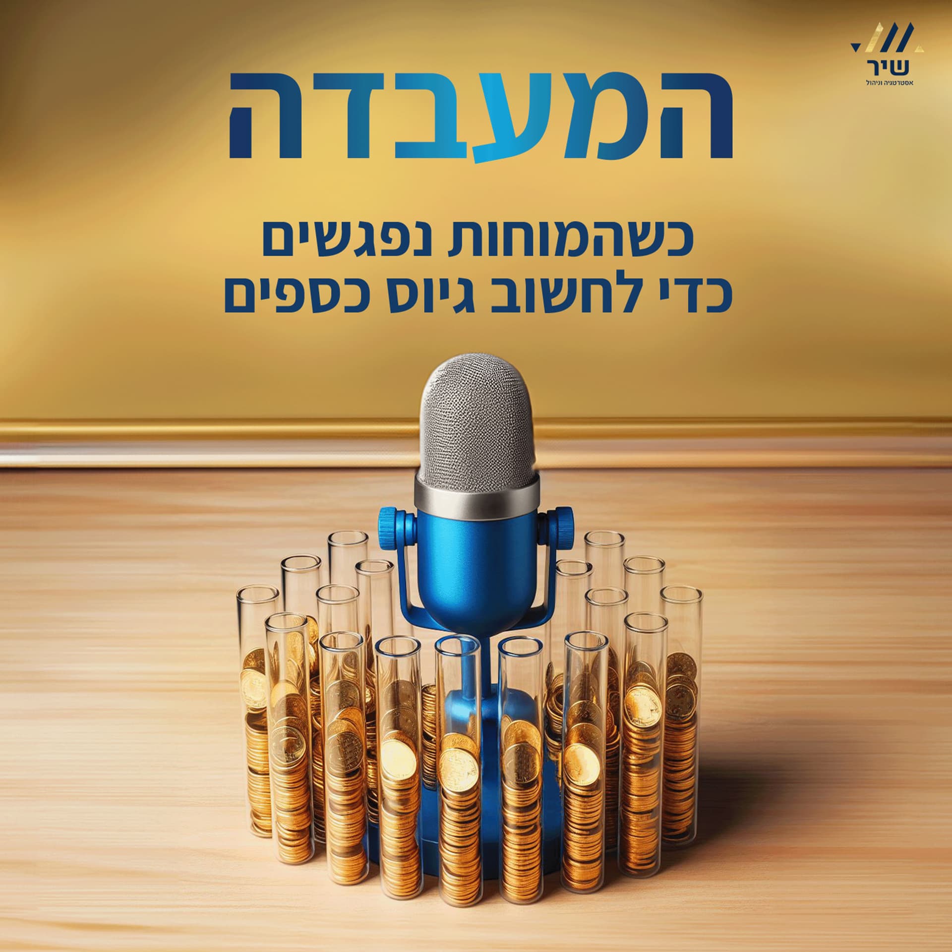 המעבדה- מבית שיר אסטרטגיה וניהול - Podcasts