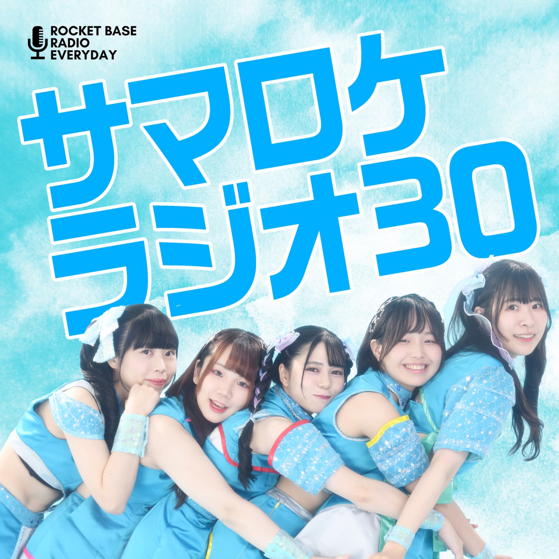 SUMMER ROCKETのサマロケラジオ30 - Podcasts