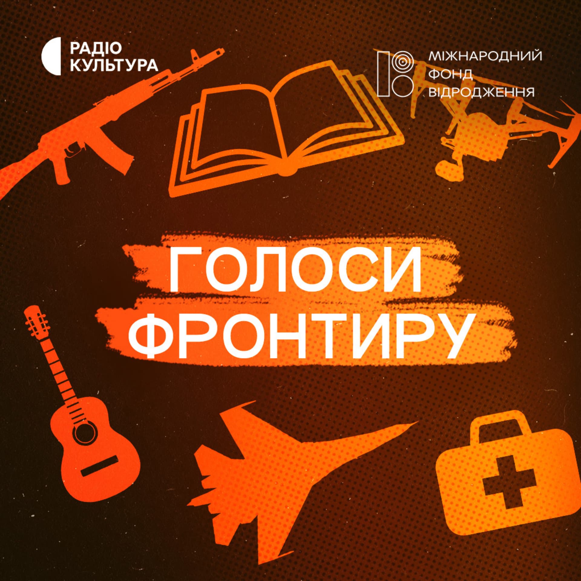 Голоси фронтиру - Podcasts