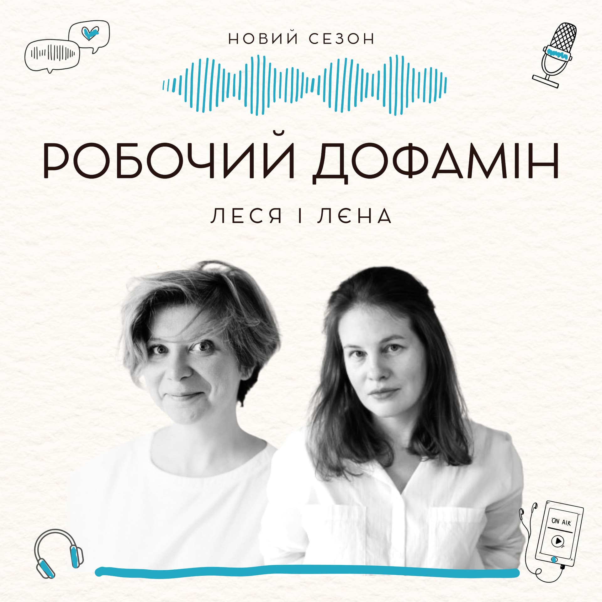 Робочий дофамін - Podcasts