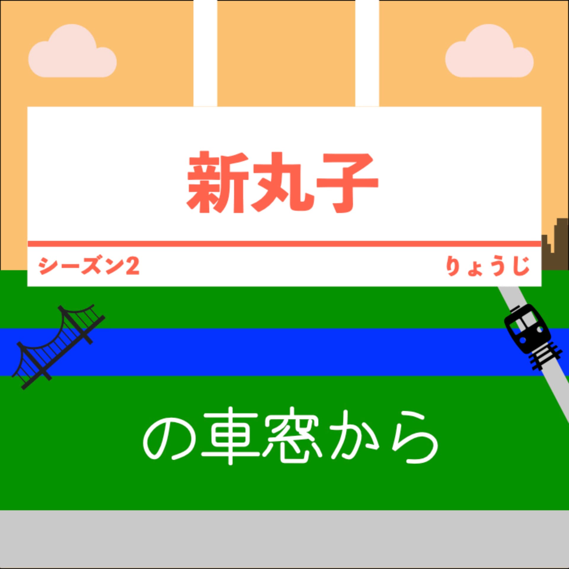 新丸子の車窓から - Podcasts