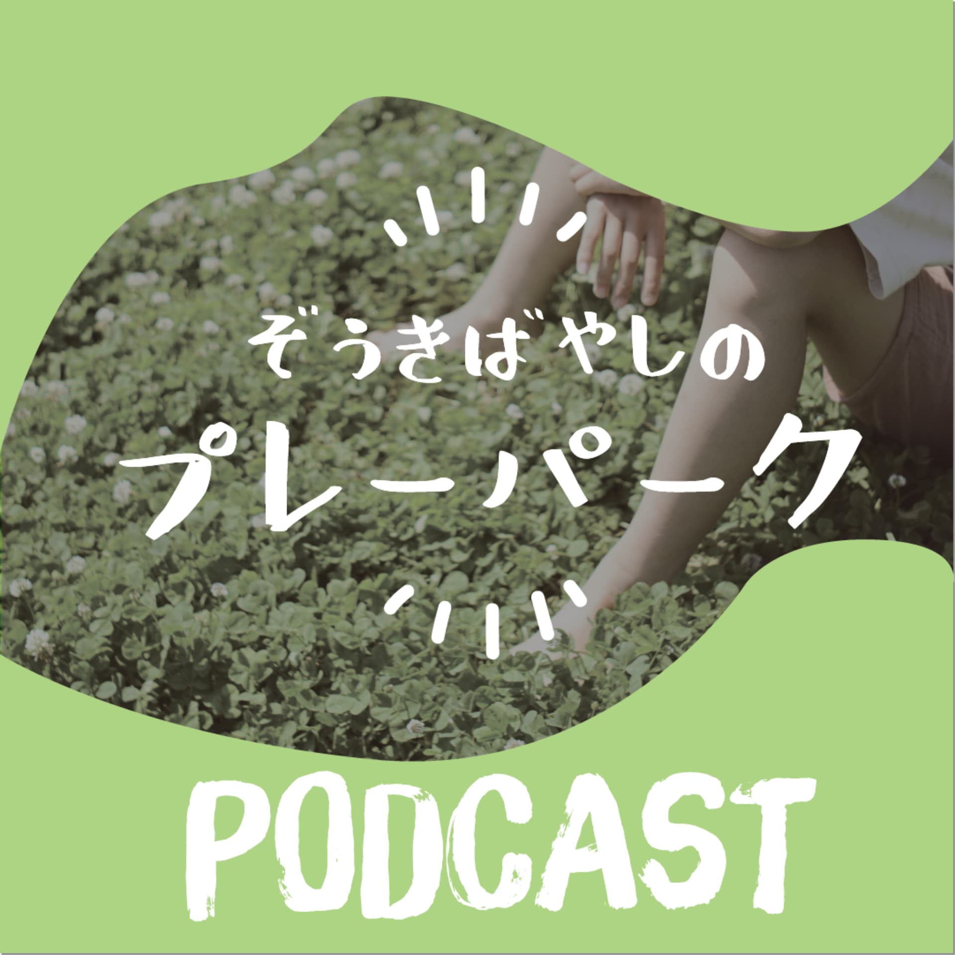 ぞうきばやしのプレーパーク