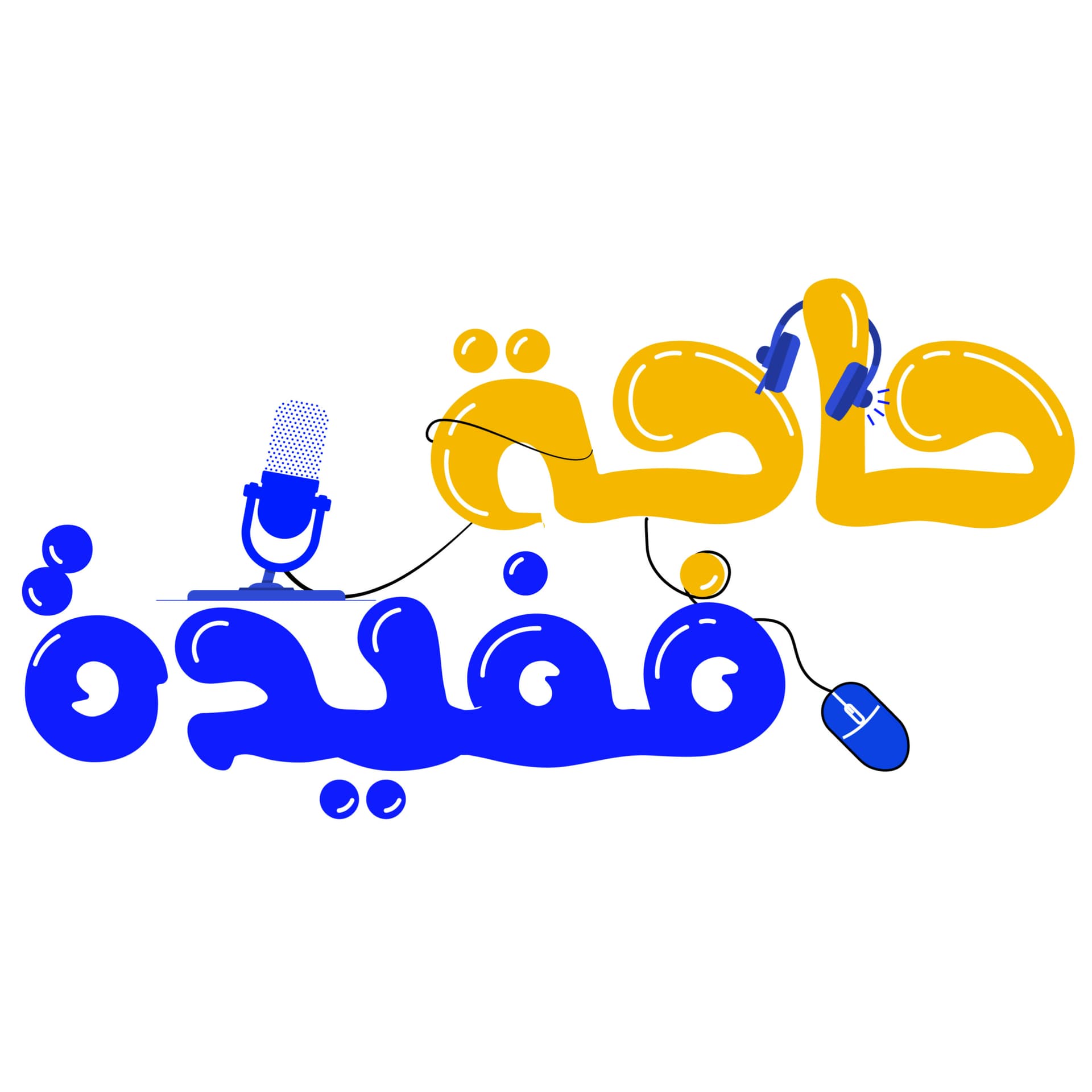 7aga mofeda - حاجة مفيدة - Podcasts