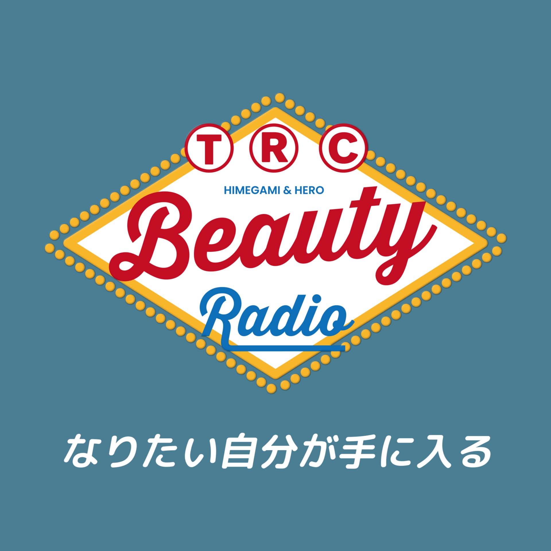 なりたい自分が手に入る“TRC Beauty Radio” - Podcasts