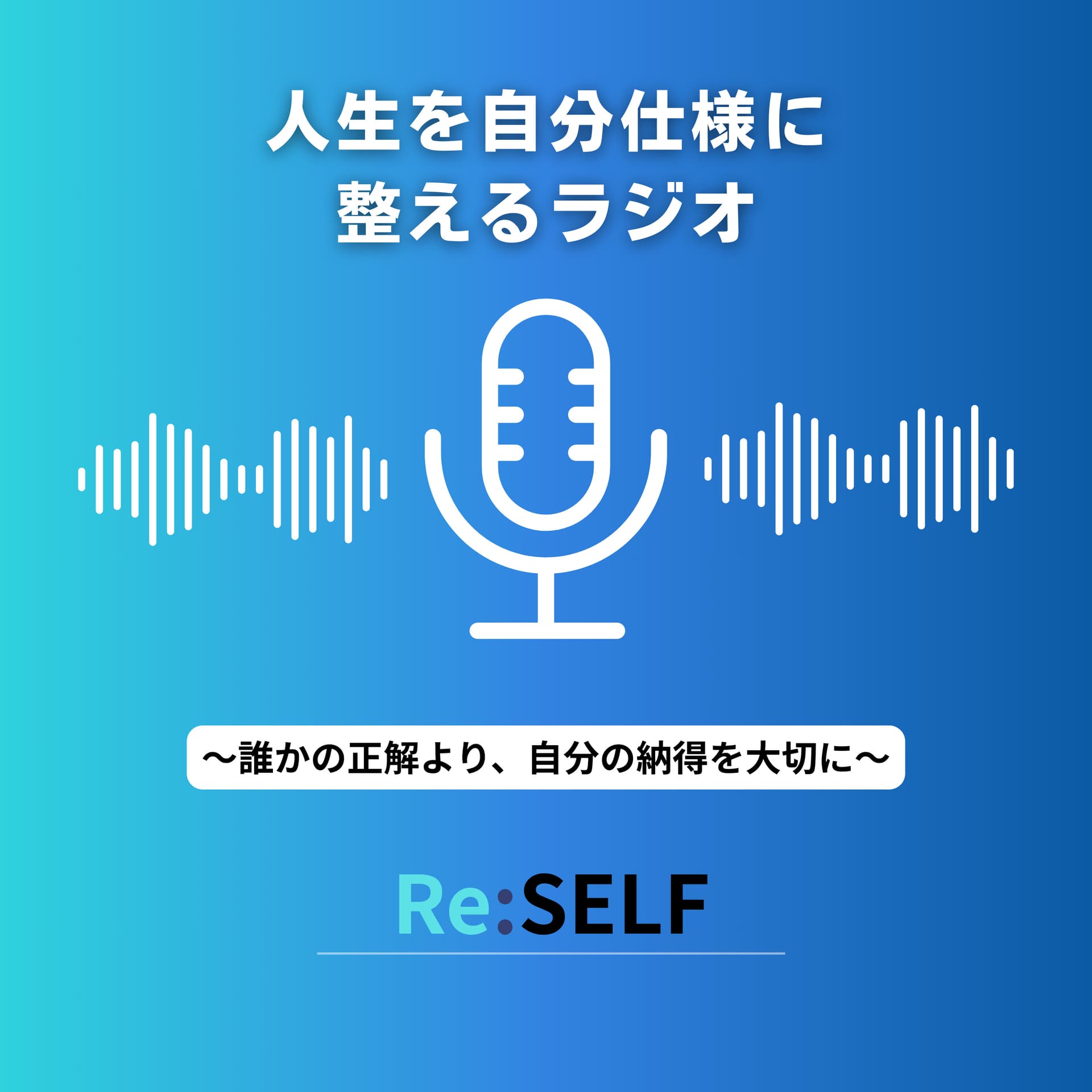 人生を自分仕様に整えるラジオ 〜誰かの正解より、自分の納得を大切に〜 - Podcasts