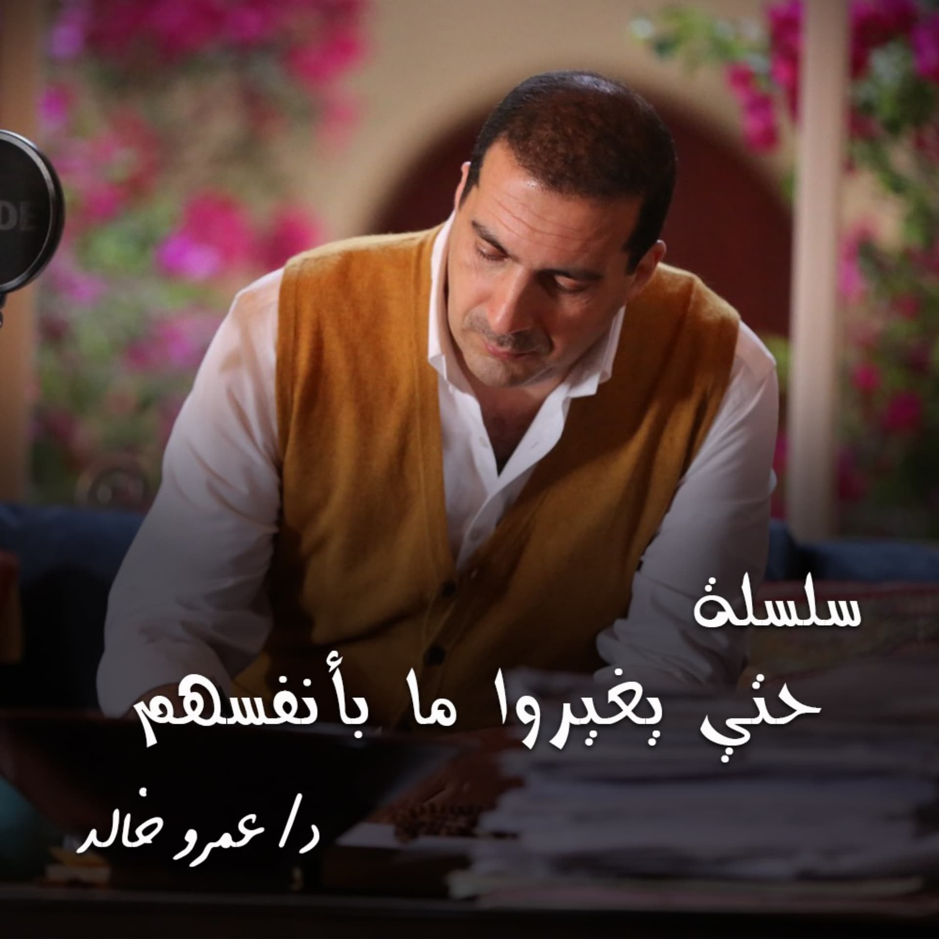 من روائع التراث - سلسلة شرائط حتي يغيروا ما بأنفسهم - عمرو خالد - Podcasts
